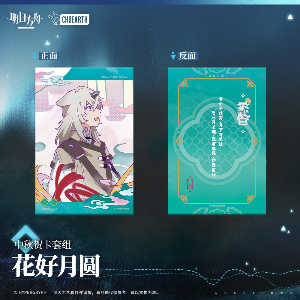 Arknights Mid-Autumn Festival Postcard Set The Veins: Travel Chronicles Series
