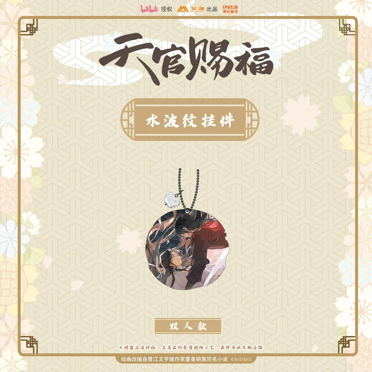Water Ripple Pendant Heaven Official's Blessing Couple ACG Go Anime www.acg-go.com Heaven Officialâs Blessing, Jiang Cheng, Xiao Xingchen, Xue Yang