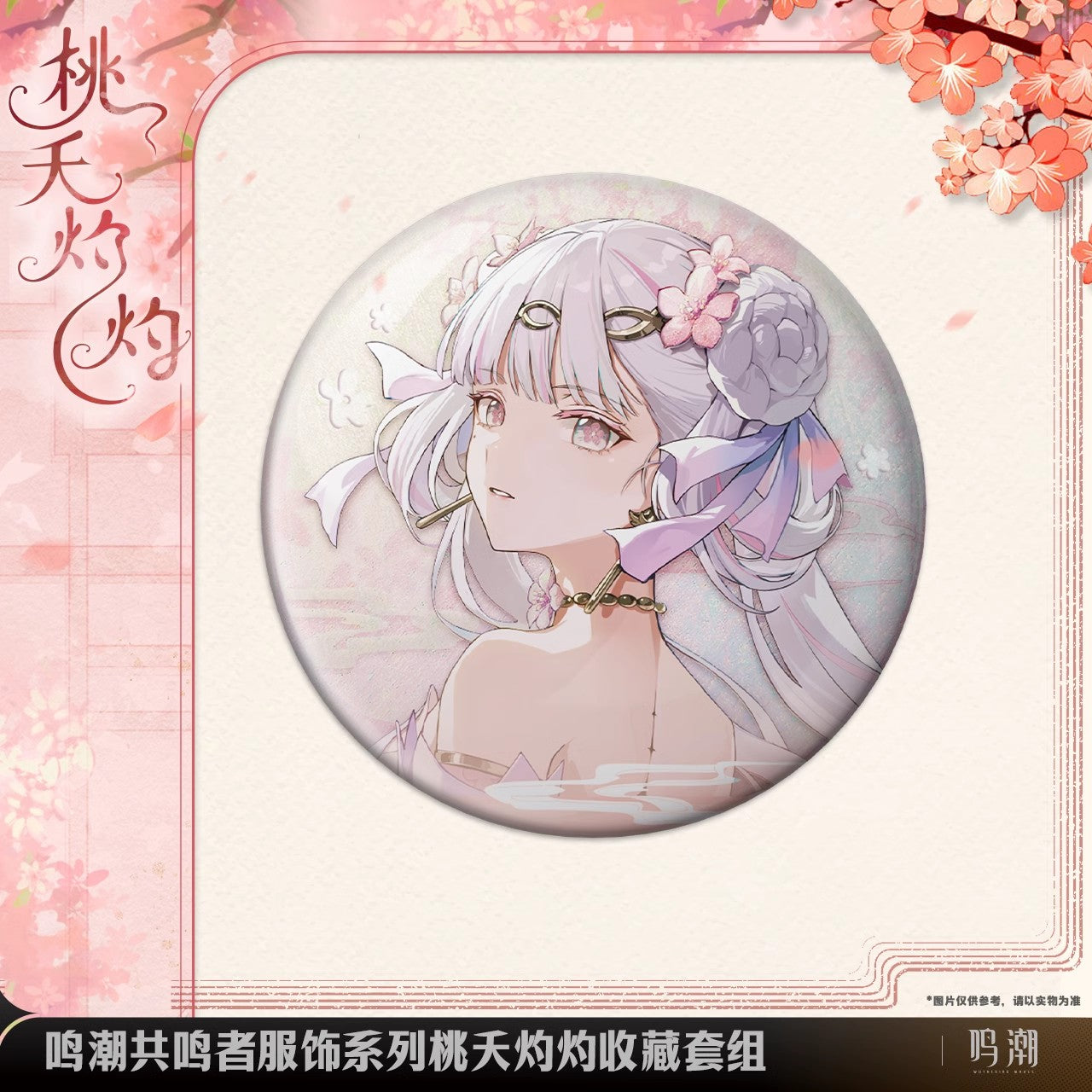 resonator outfit series jinhsi peach blossom collection set ACG GO