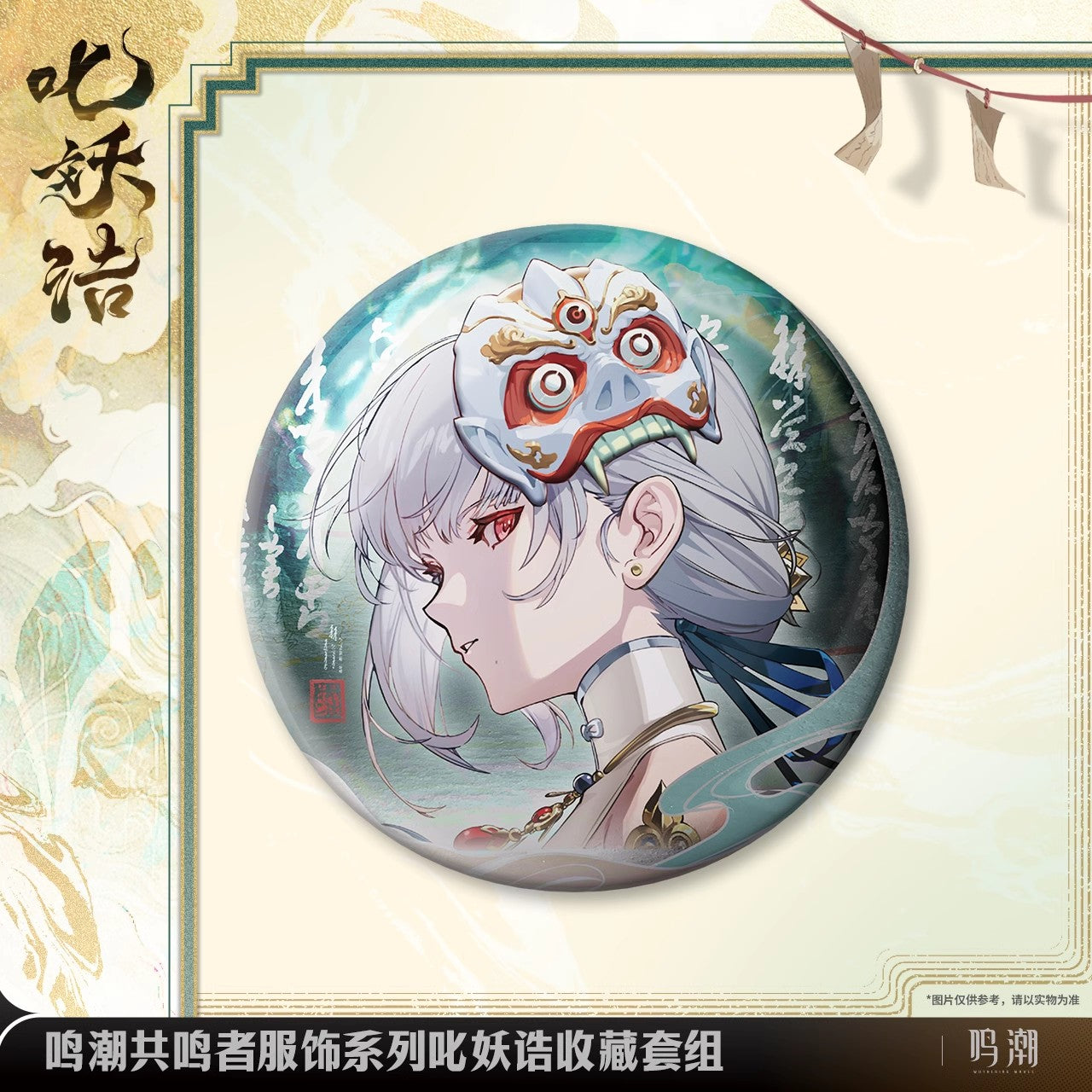 resonator outfit series sanhua exorcistic adjuration collection set ACG GO