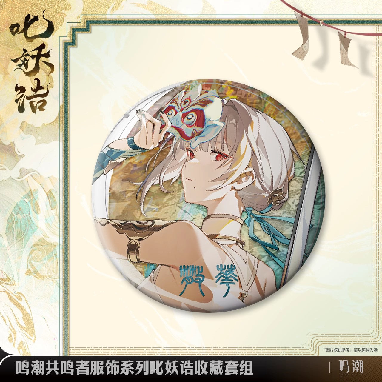 resonator outfit series sanhua exorcistic adjuration collection set ACG GO