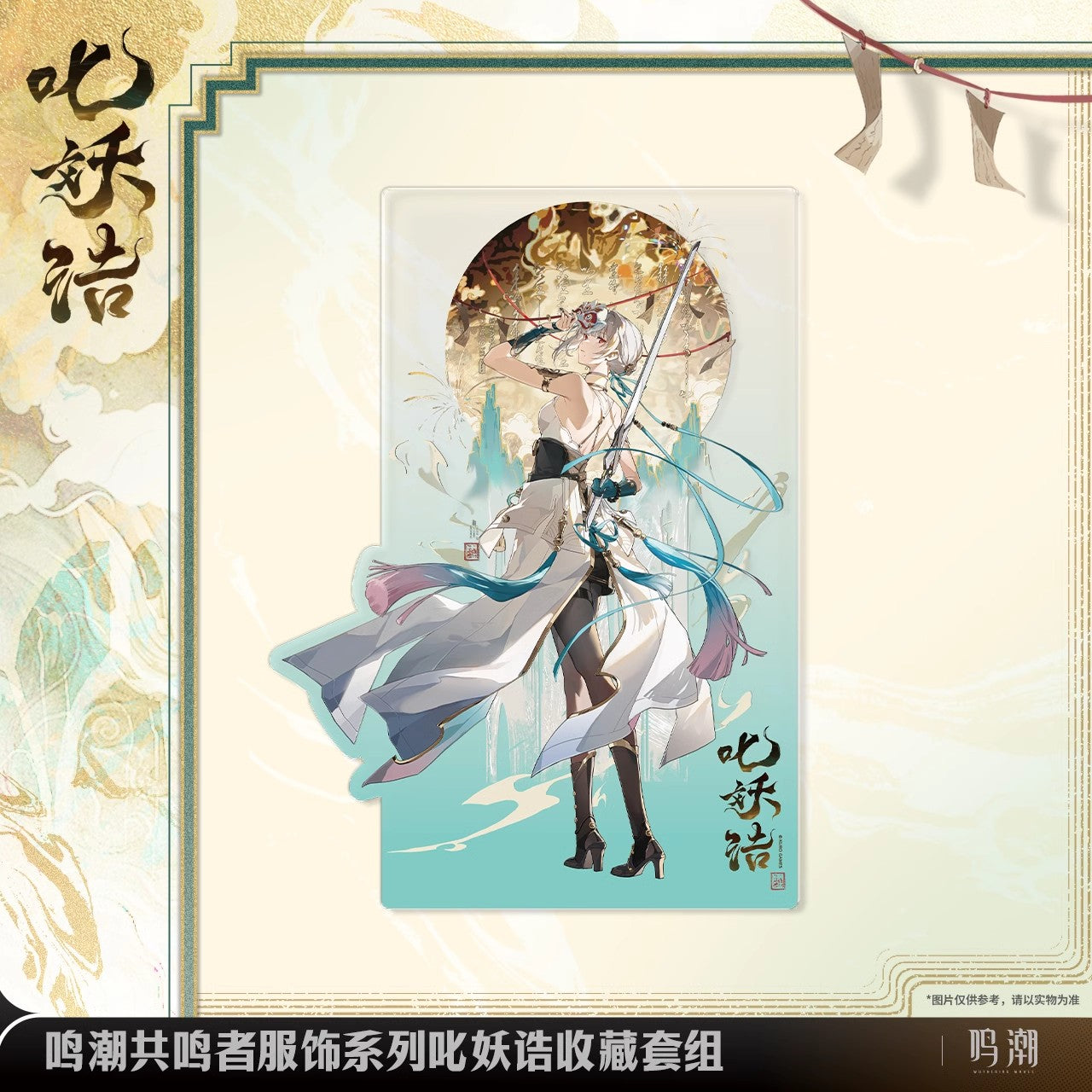 resonator outfit series sanhua exorcistic adjuration collection set ACG GO