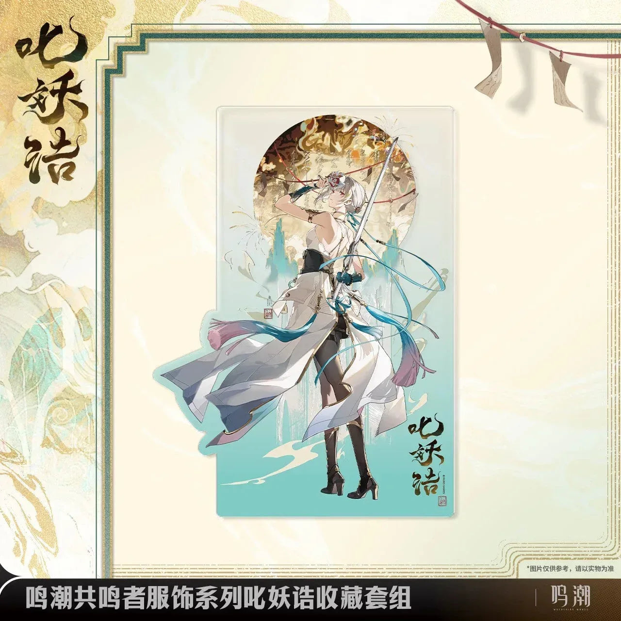 Wuthering Waves Resonator Outfit Series Sanhua Exorcistic Adjuration Collection Set Sanhua - Exorcistic Adjuration ACG Go Anime www.acg-go.com Art Decor, Badge, Card, Sanhua