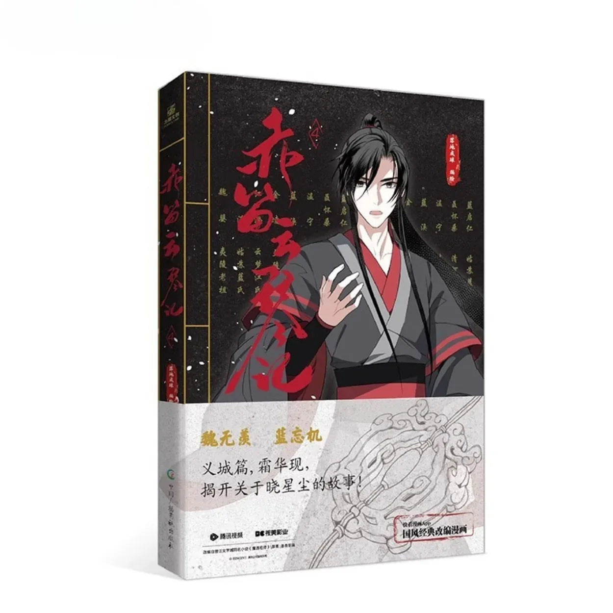 Chi Di Yun Qin Ji Vol. 4 Grandmaster of Demonic Cultivation (Mo Dao Zu Shi) Chi Di Yun Qin Ji Vol.4 ACG Go Anime www.acg-go.com Book