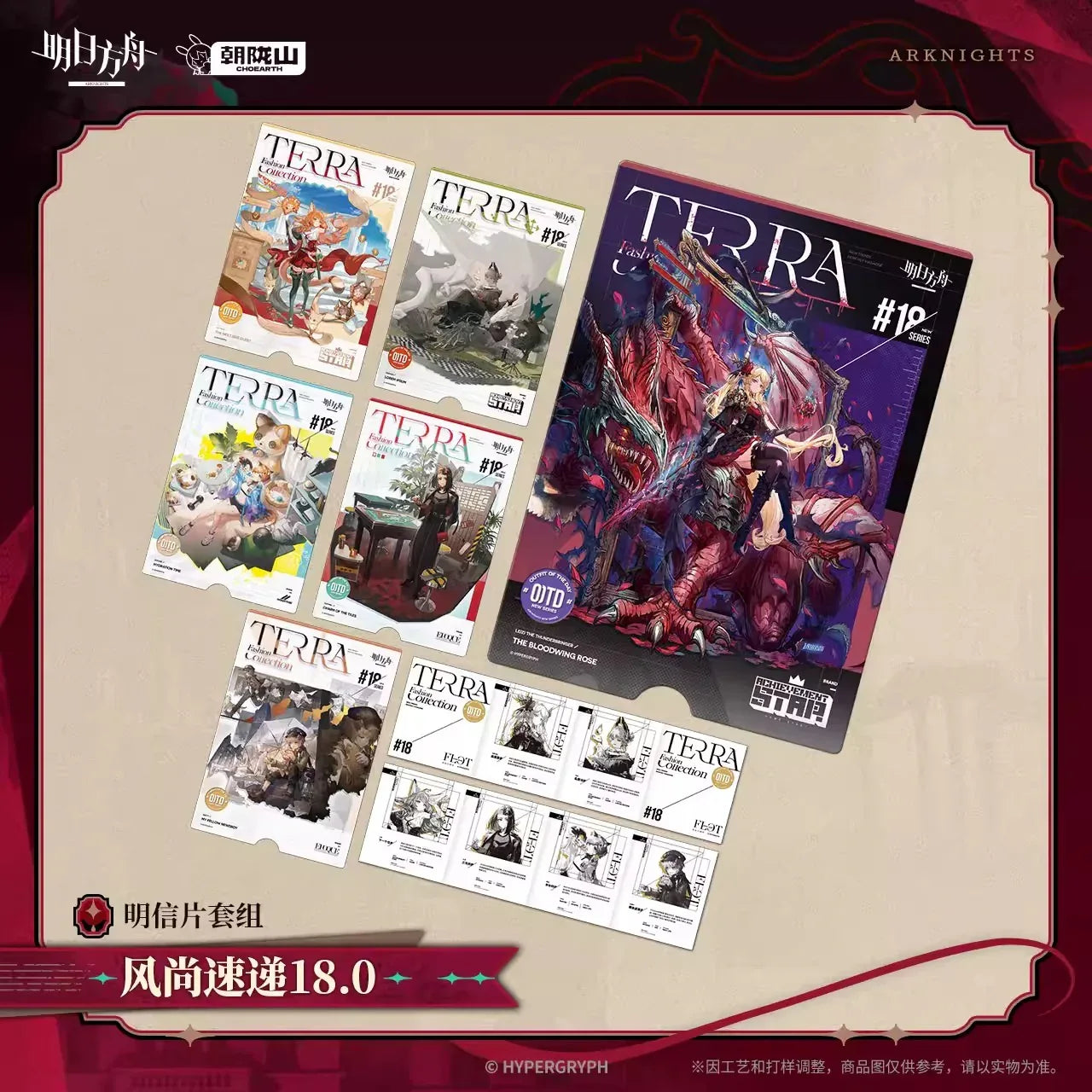 Arknights Terra Fashion Connection 18.0 Series Postcard Set