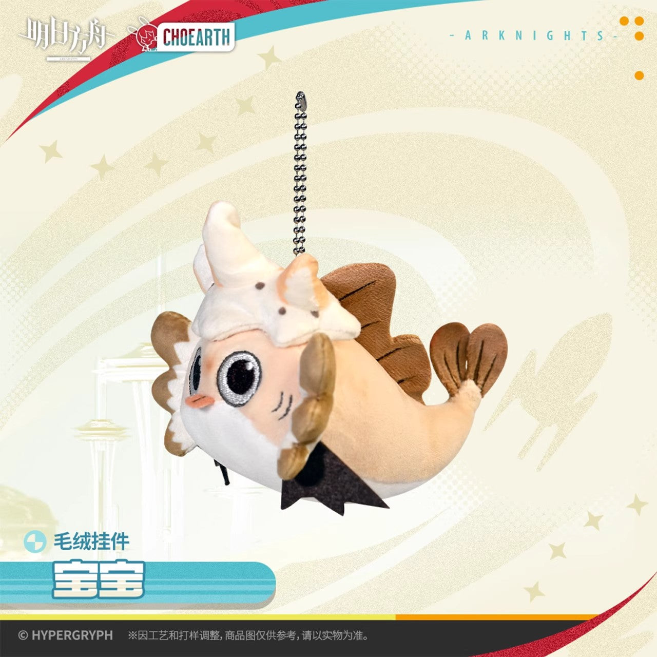 Plush Keychain (Baobao) Arknights
