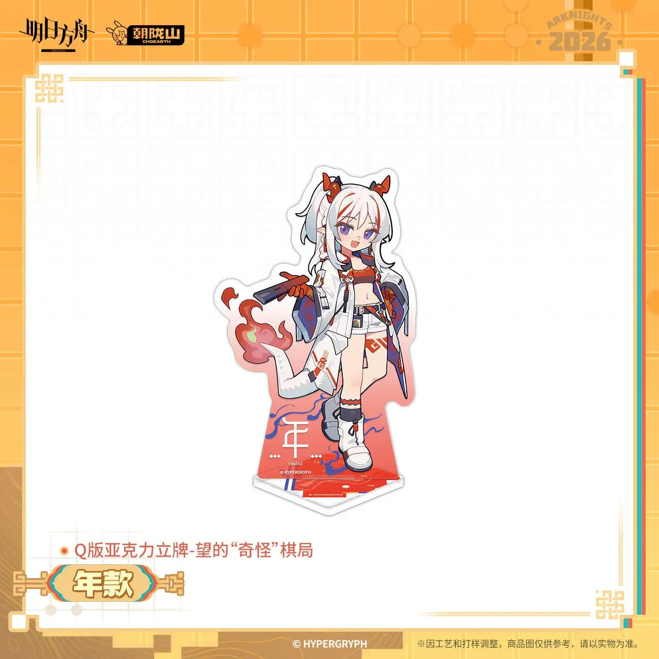 Arknights Wang's "Weird" Chess Game Series Chibi Acrylic Stand Nian ACG Go Anime www.acg-go.com Nian, Stand, Wang