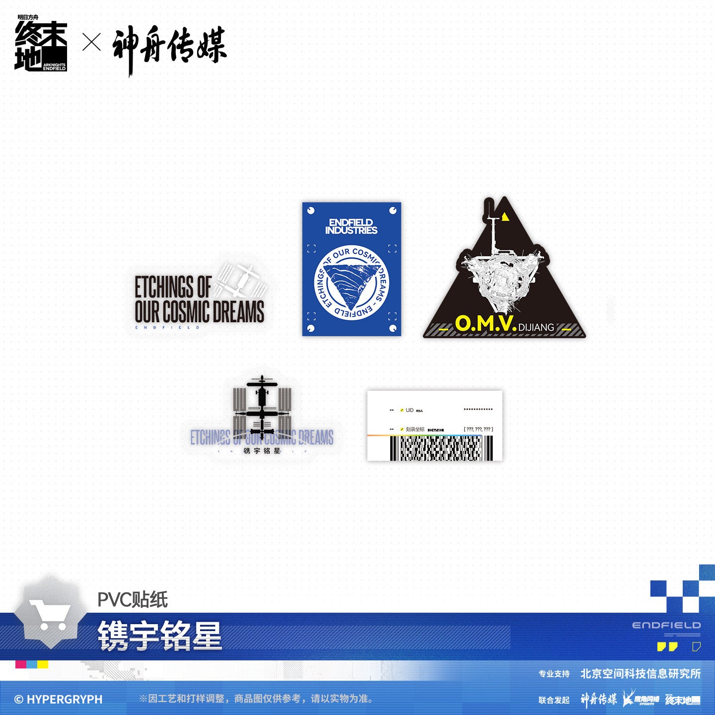 Arknights: Endfield x Shenzhou Media Space Themed Gift Box