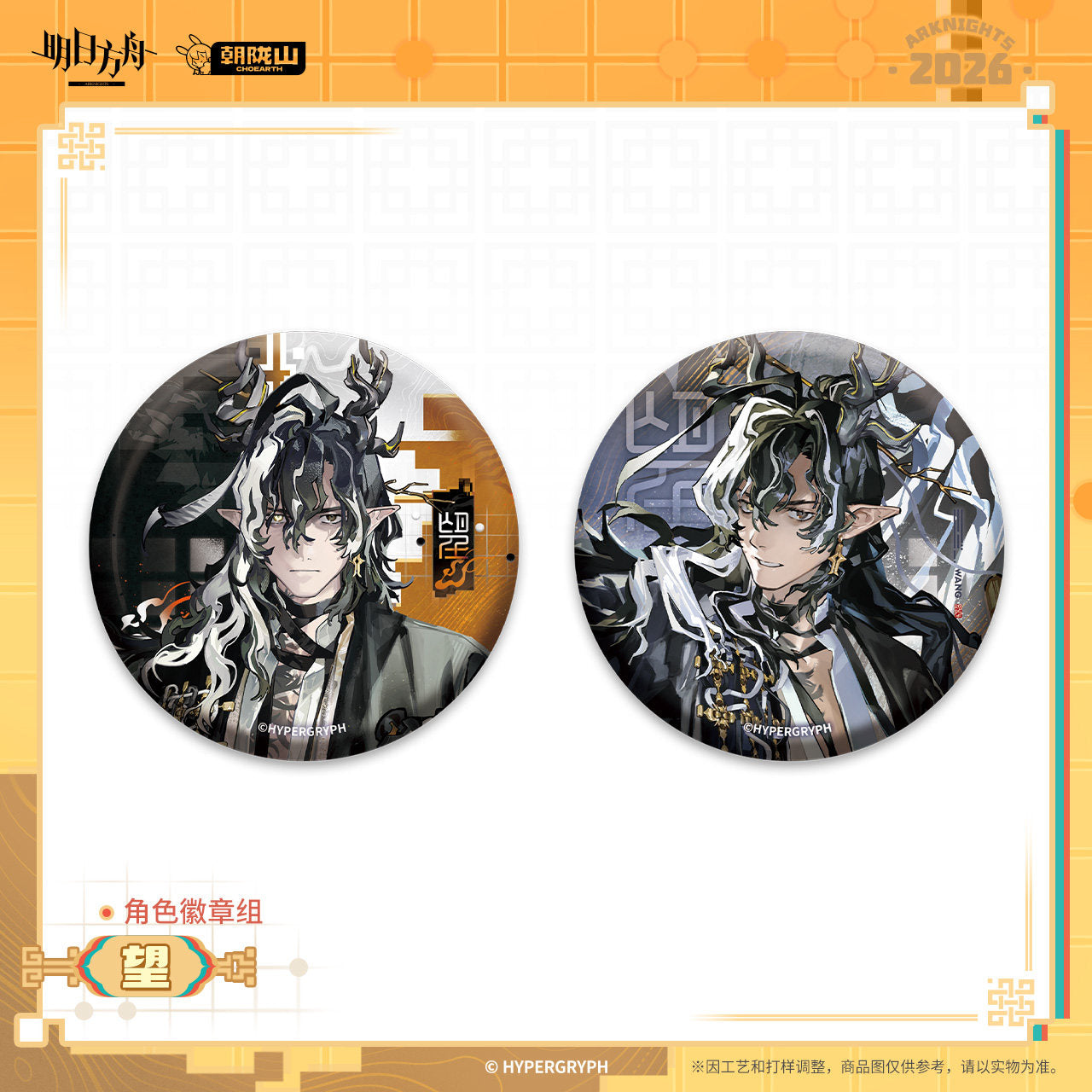 Arknights Character Badge Set (Wang, Ch'en the Dawnstreak)