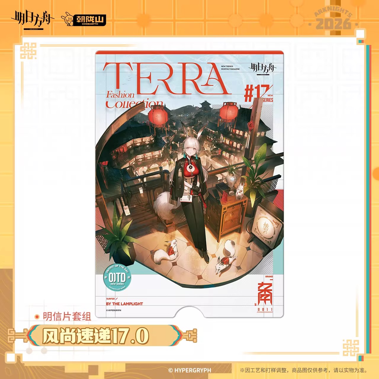 Arknights Terra Fashion Connection 17.0 Series Postcard Set