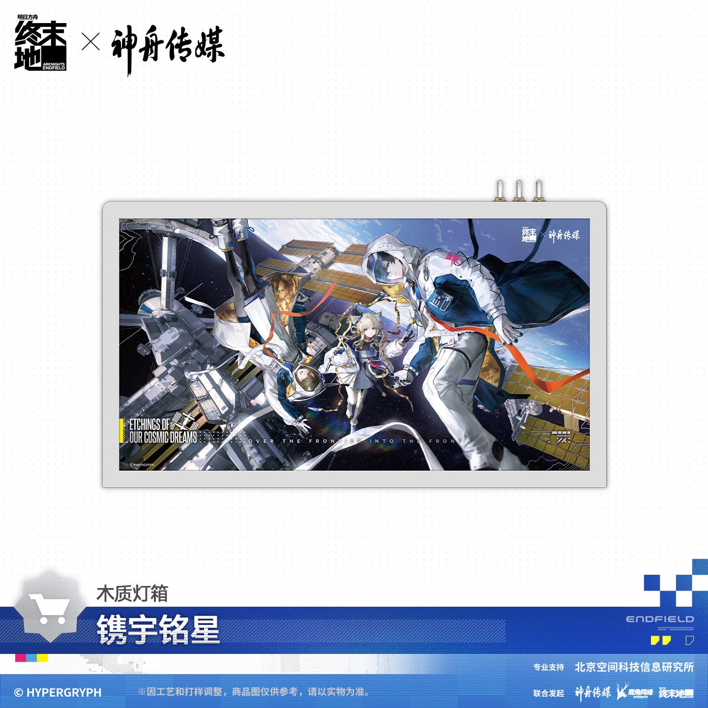 Arknights: Endfield x Shenzhou Media Space Themed Gift Box