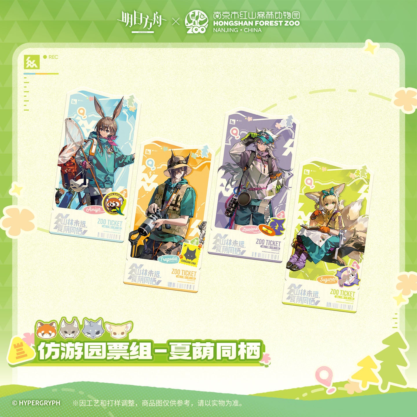 Arknights x Hongshan Forest Zoo Nanjing China Imitation Park Ticket Set
