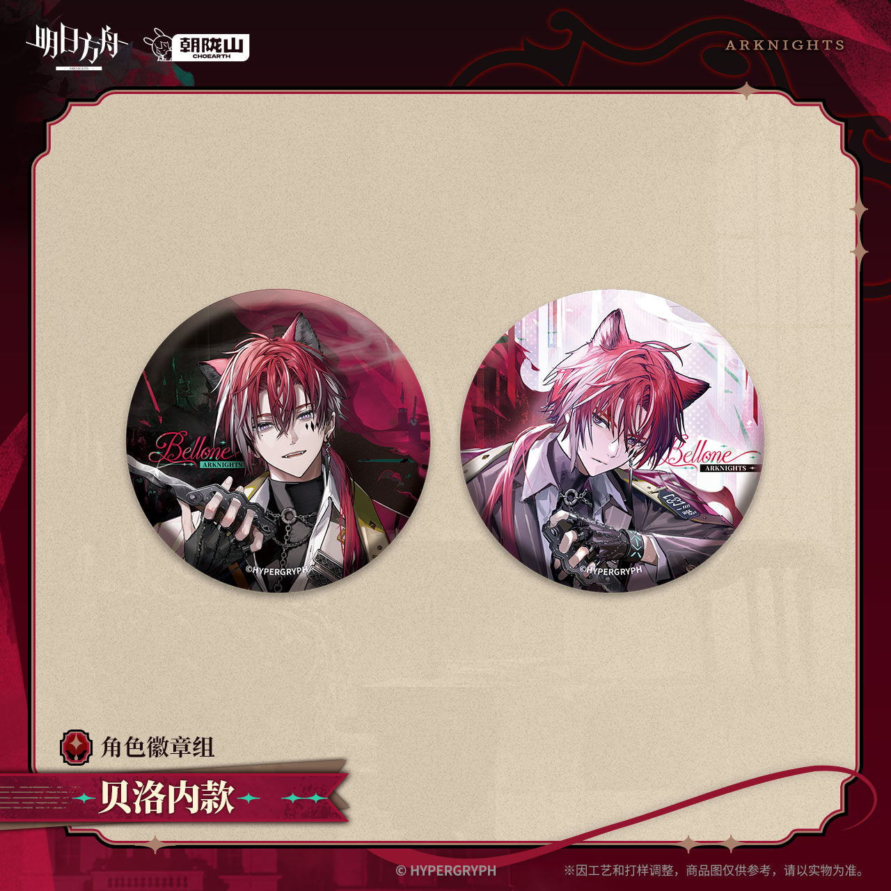 Arknights Character Badge Set (Bellone)