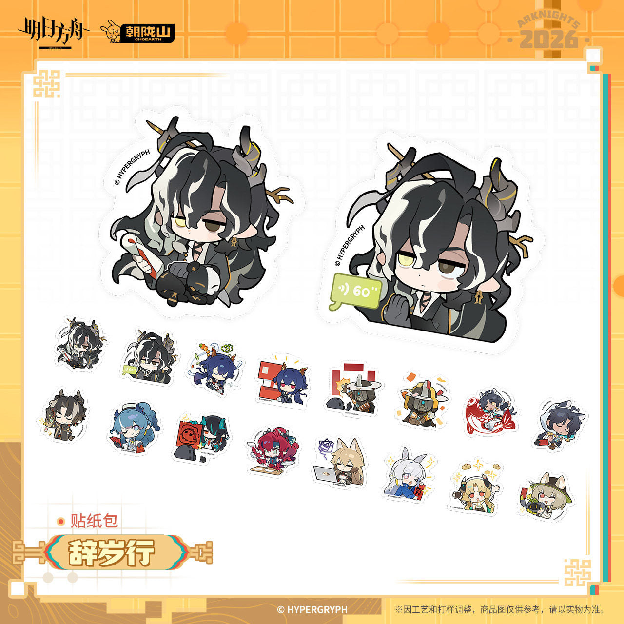 Arknights Farewell to the Old Year Series Sticker Set