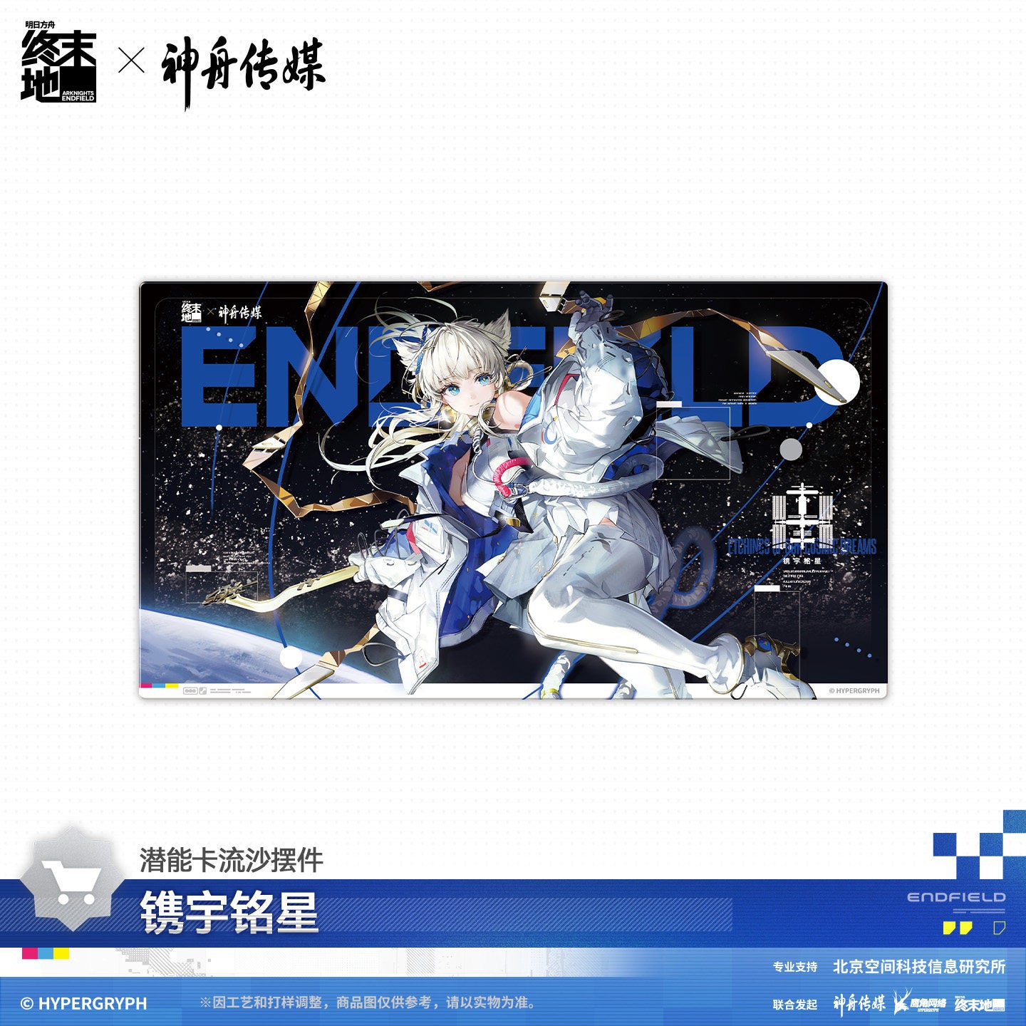 Arknights: Endfield x Shenzhou Media Space Themed Gift Box