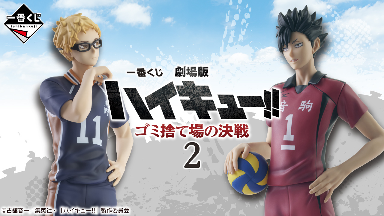 Ichiban Kuji Haikyu!! Battle At The Garbage Dump Vol.2