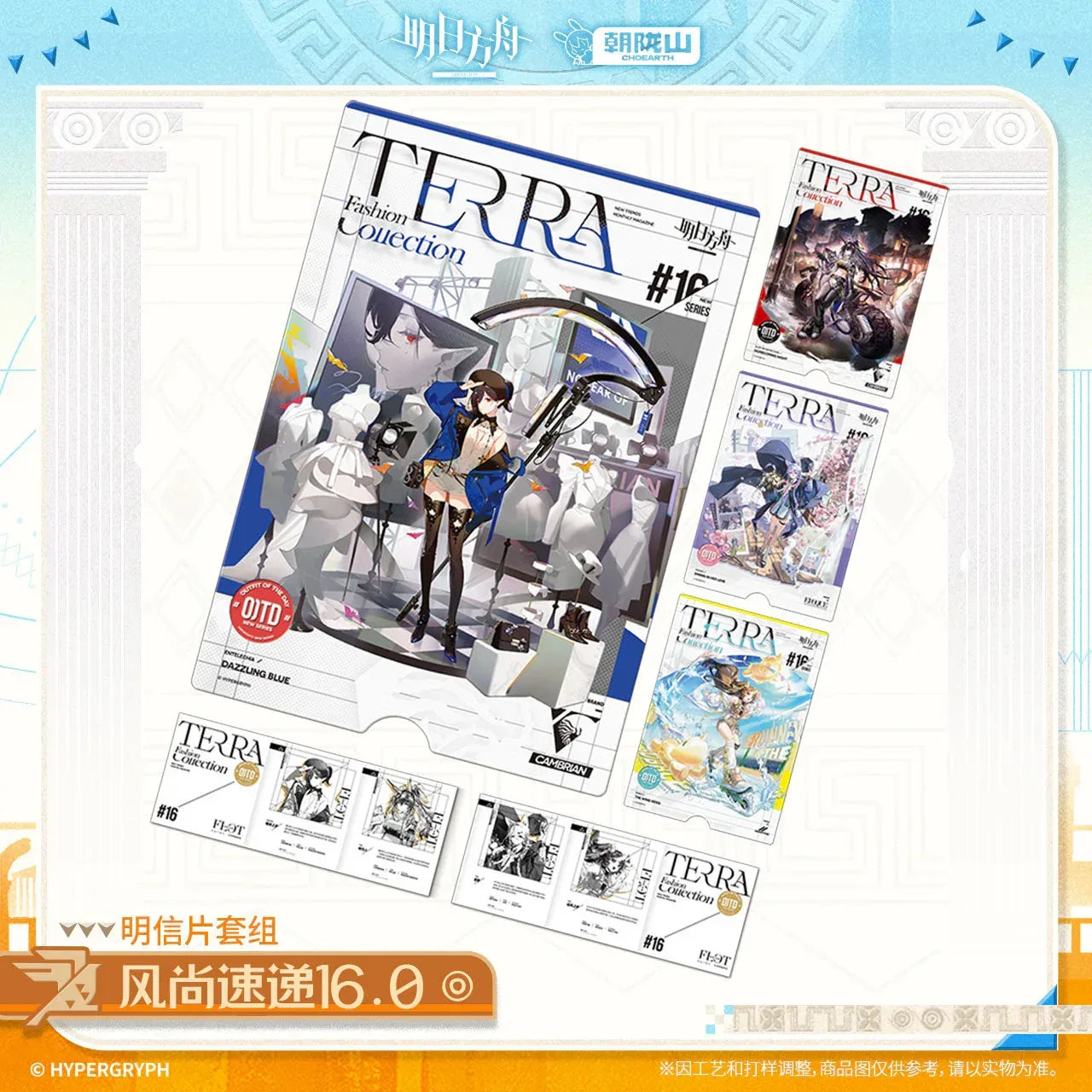 Arknights Terra Fashion Connection 16.0 Series Postcard Set Fashion Connection 16.0 ACG Go Anime www.acg-go.com Arknights, Art Decor, Postcard