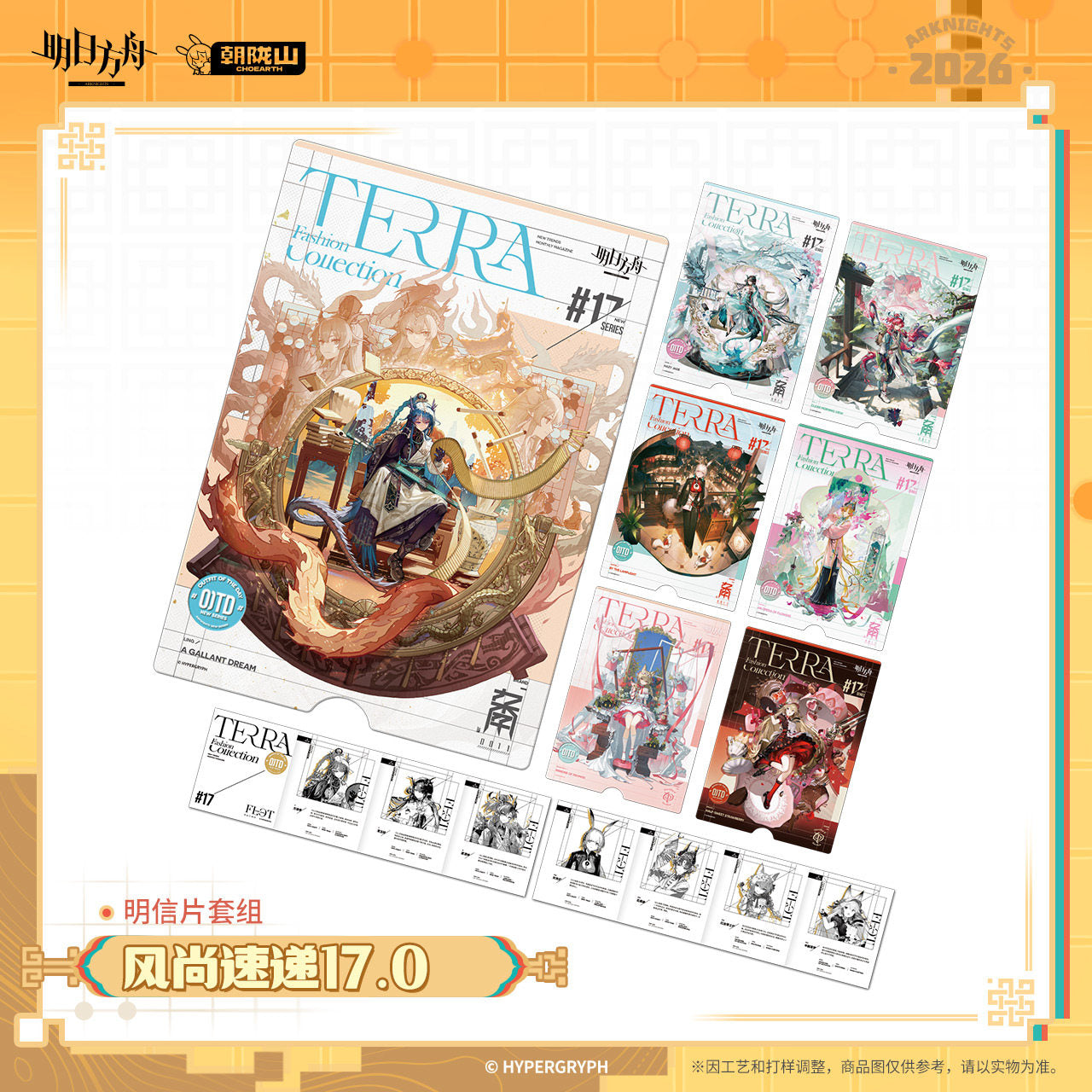 Arknights Terra Fashion Connection 17.0 Series Postcard Set