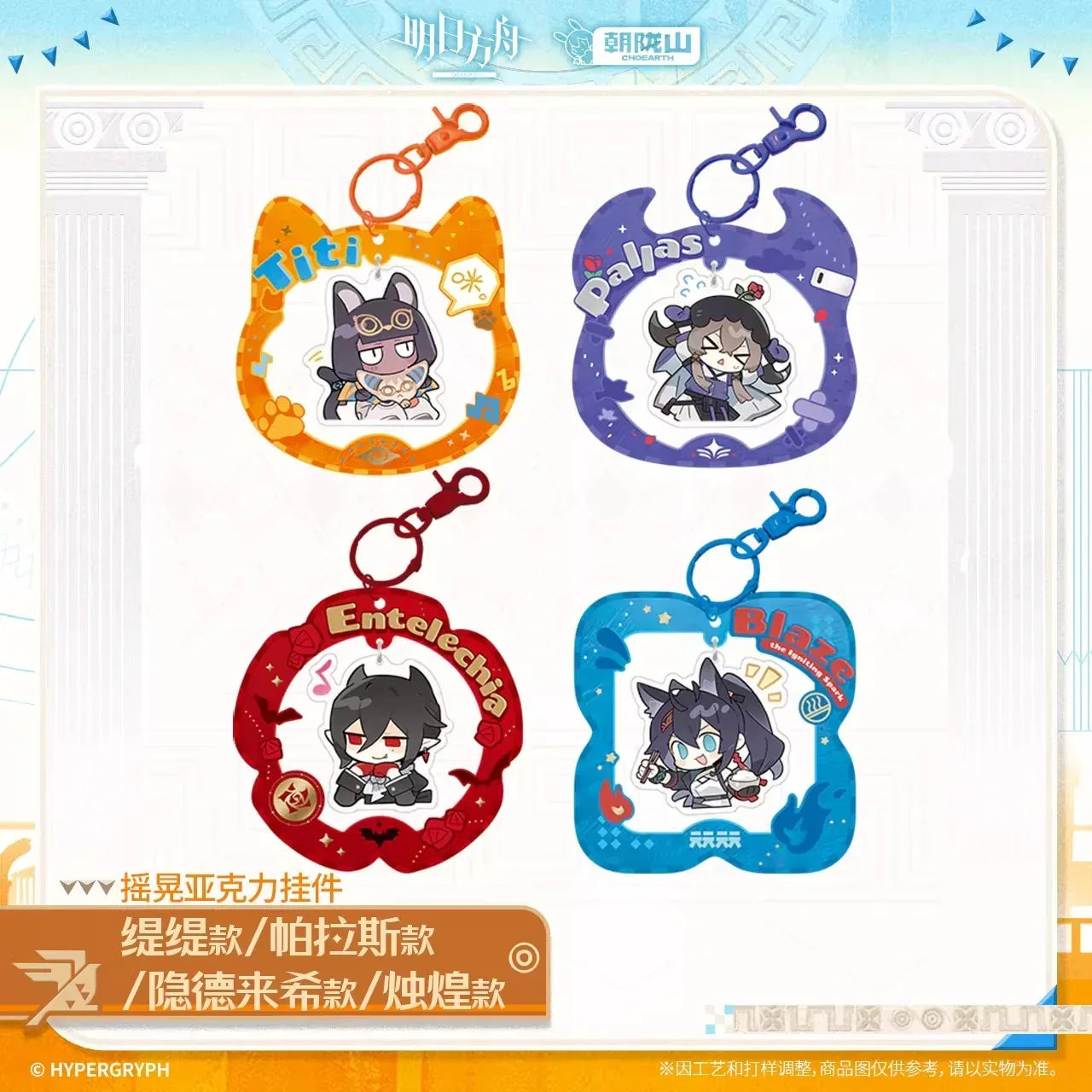 Arknights Shaking Acrylic Keychain (Titi, Pallas, Blaze the Igniting Spark, Entelechia) Pallas ACG Go Anime www.acg-go.com Arknights, Blaze the Igniting Spark, Entelechia, Pallas, Pendant & Keychain, Titi