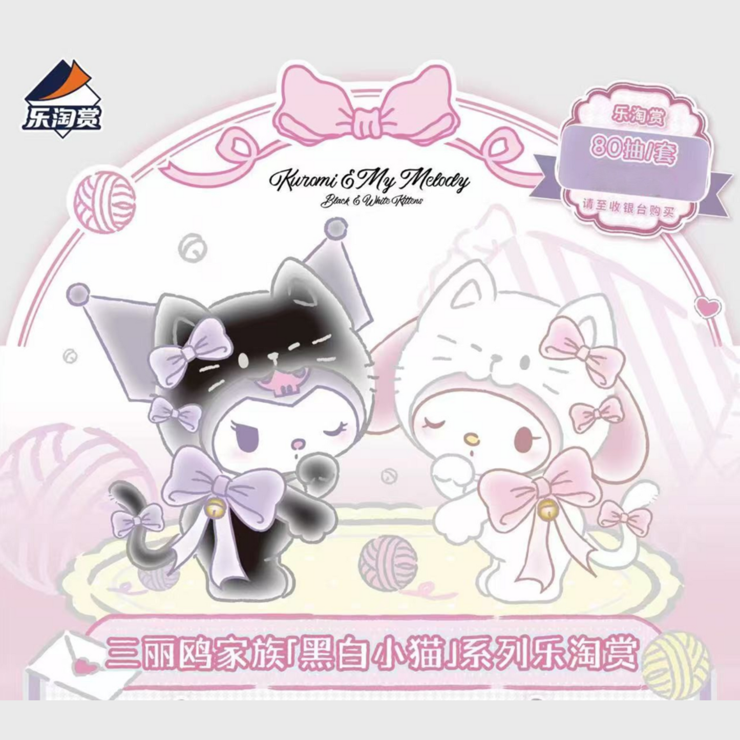 LeTao Kuji Character Kuromi & My Melody Black & White Kitten Series Sanrio Characters