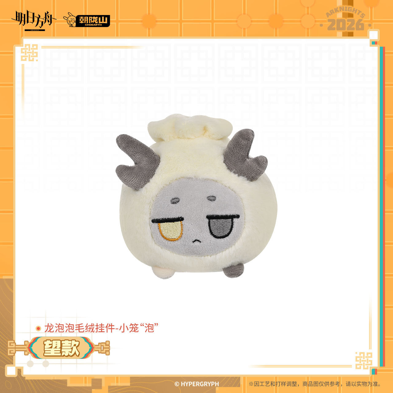 Arknights Xiao Long "Bubble" Series Dragonbubble Plush Keychain