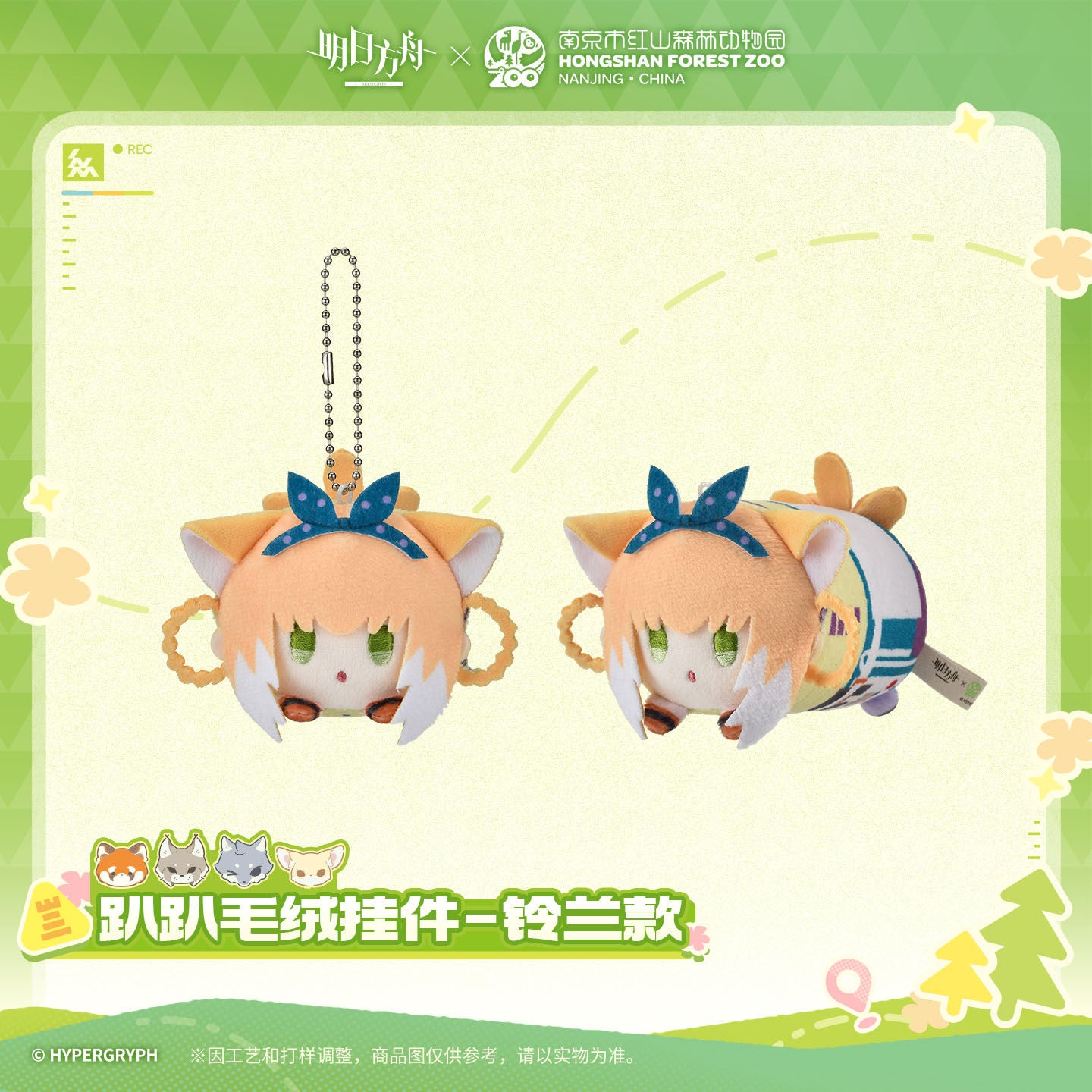Arknights x Hongshan Forest Zoo Nanjing China Laydown Plush Pendant