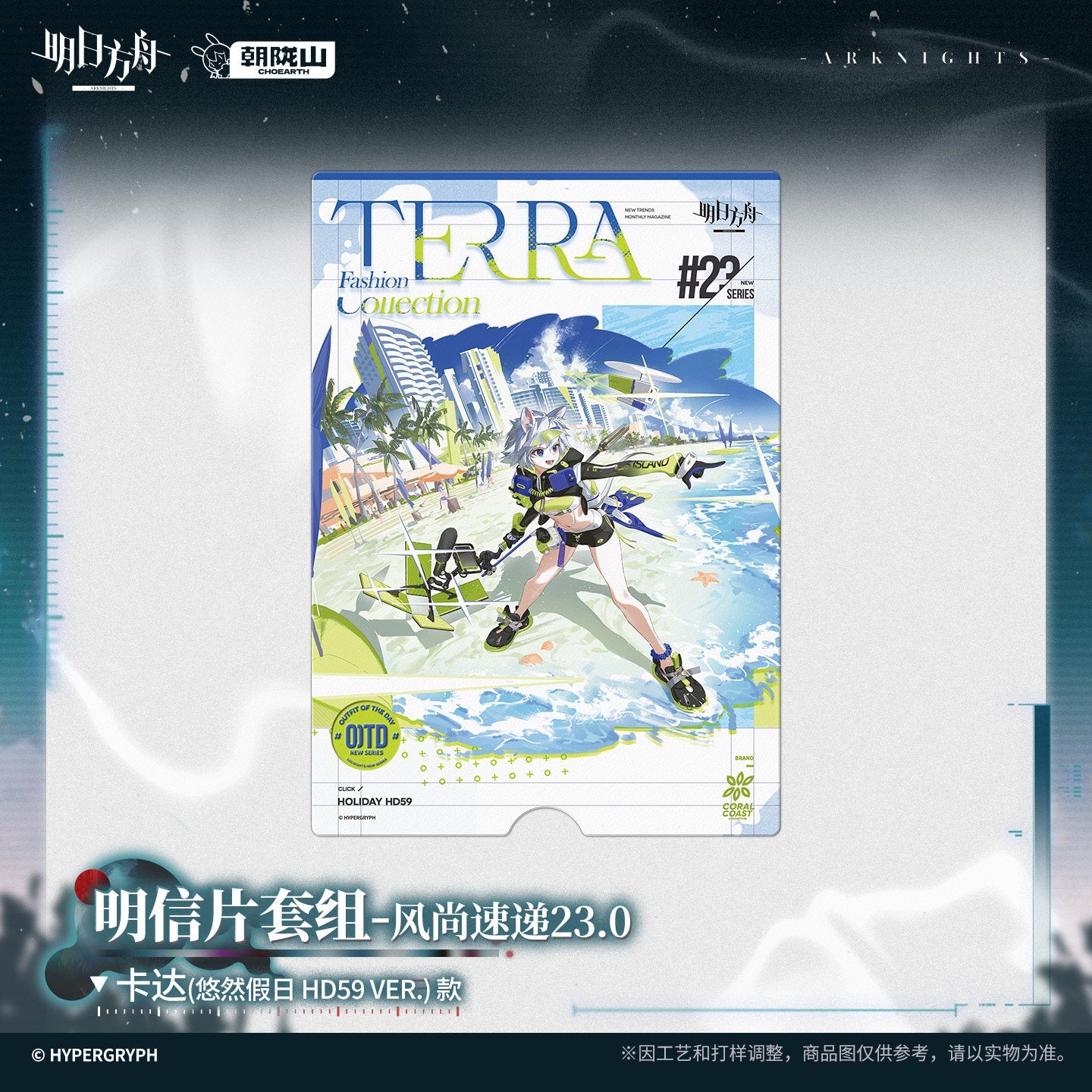 Arknights Strange Nightmare Series Fashion Connection 23.0 Postcard Set