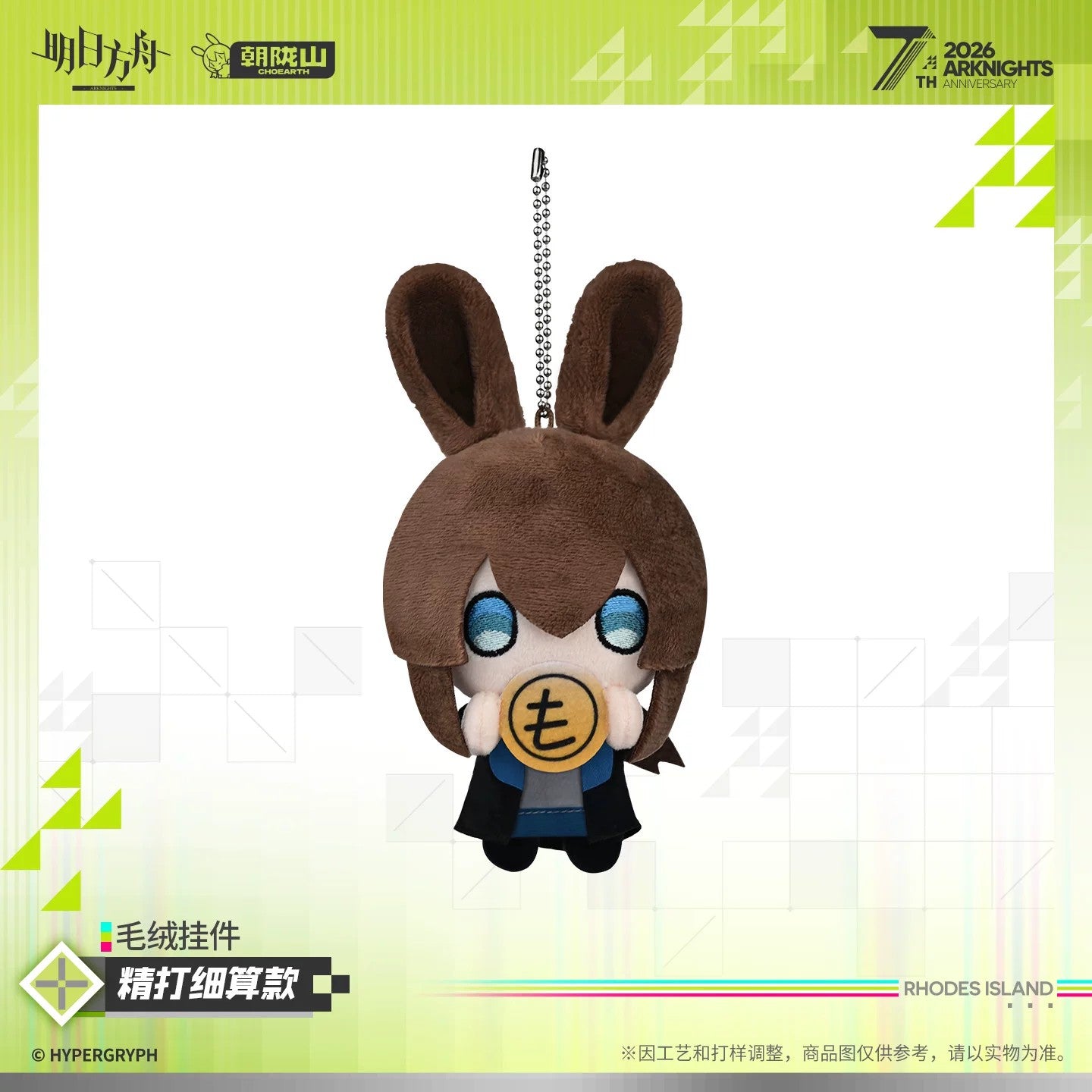 Arknights 7th Anniversary Series Plush Keychain (Money-Driven / Penny-Pinching)