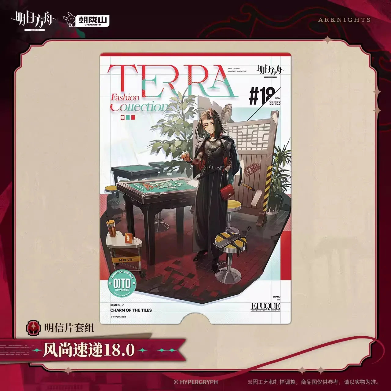 Arknights Terra Fashion Connection 18.0 Series Postcard Set