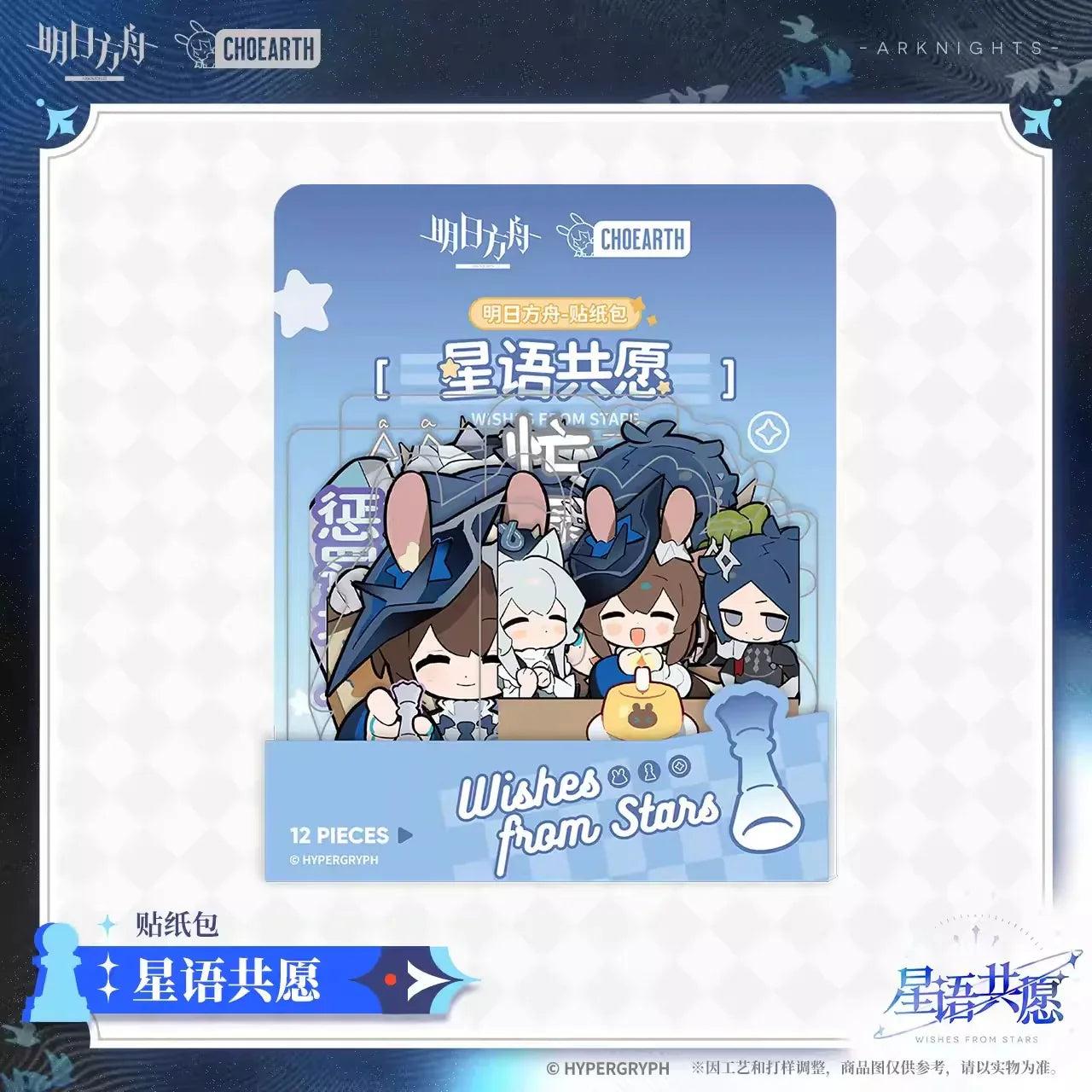 Wishes From Stars Series Sticker Arknights Wishes From Stars ACG Go Anime www.acg-go.com Arknights, Art Decor