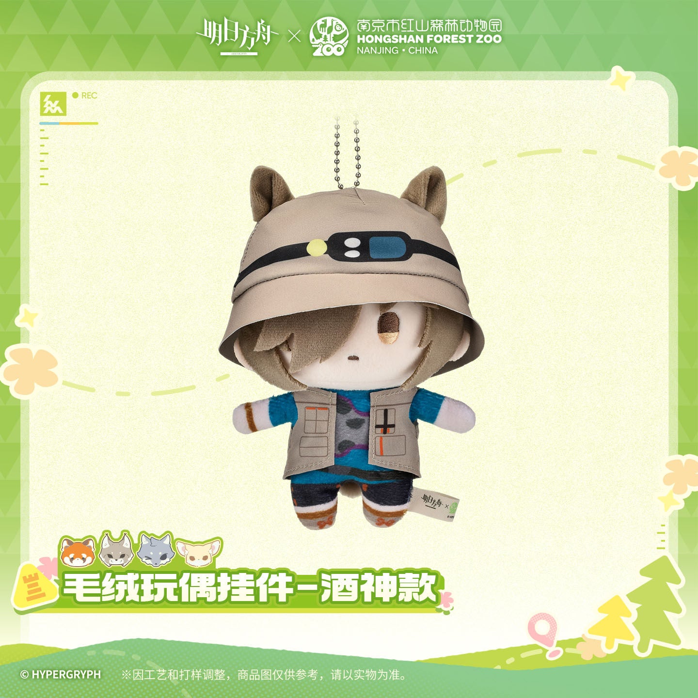 Arknights x Hongshan Forest Zoo Nanjing China Plush Toy Pendant