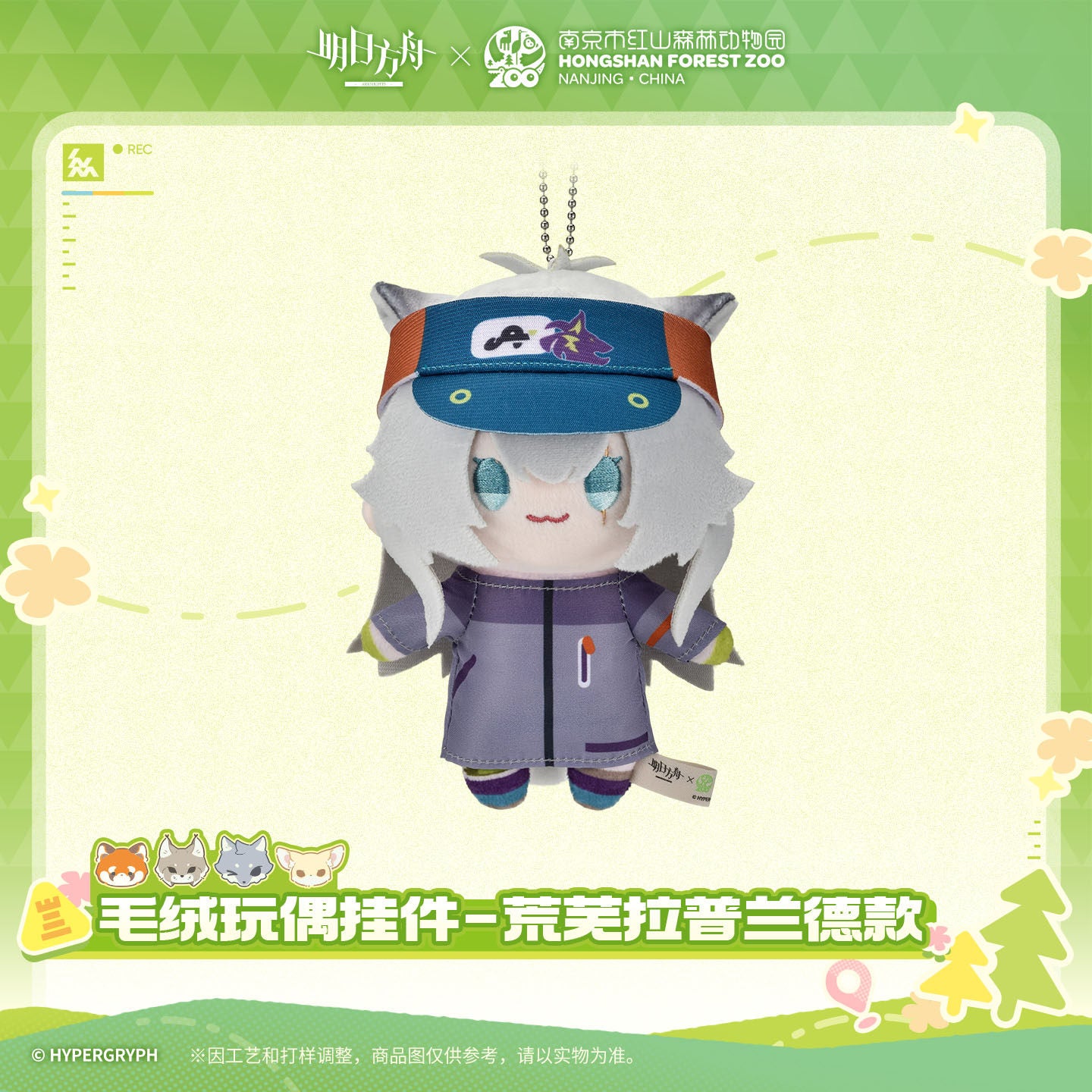 Arknights x Hongshan Forest Zoo Nanjing China Plush Toy Pendant