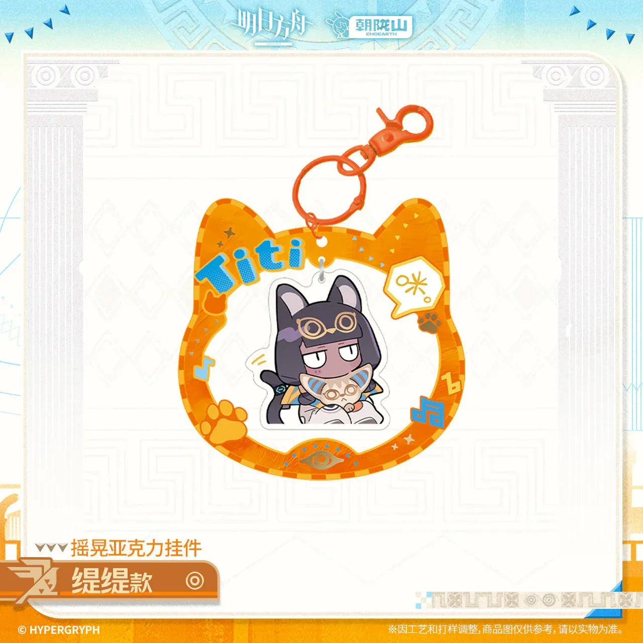 Arknights Shaking Acrylic Keychain (Titi, Pallas, Blaze the Igniting Spark, Entelechia) Titi ACG Go Anime www.acg-go.com Arknights, Blaze the Igniting Spark, Entelechia, Pallas, Pendant & Keychain, Titi