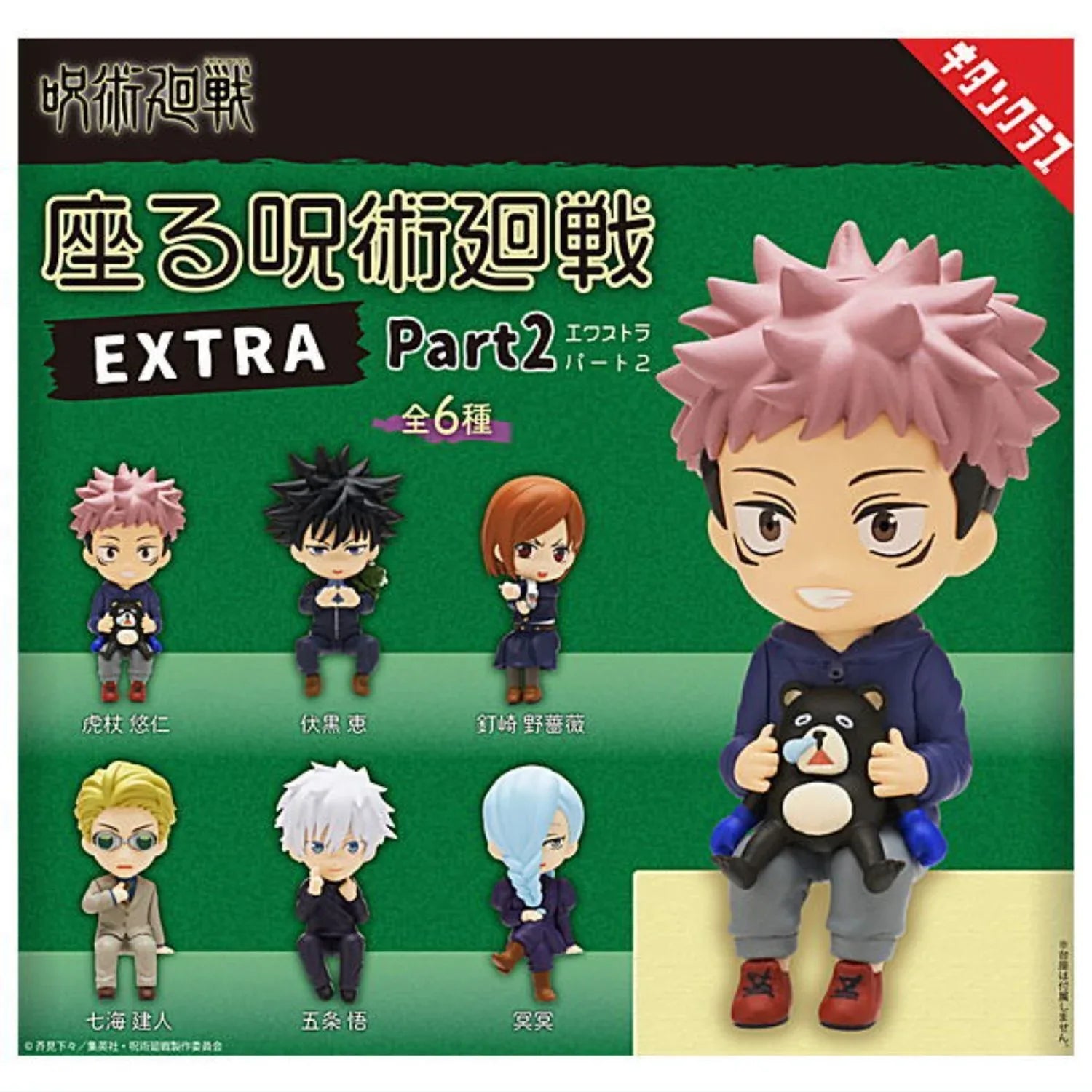 Sitting Posture Mini Figure EXTRA Vol.2 Gashapon Jujutsu Kaisen Random one ACG Go Anime www.acg-go.com Gashapon