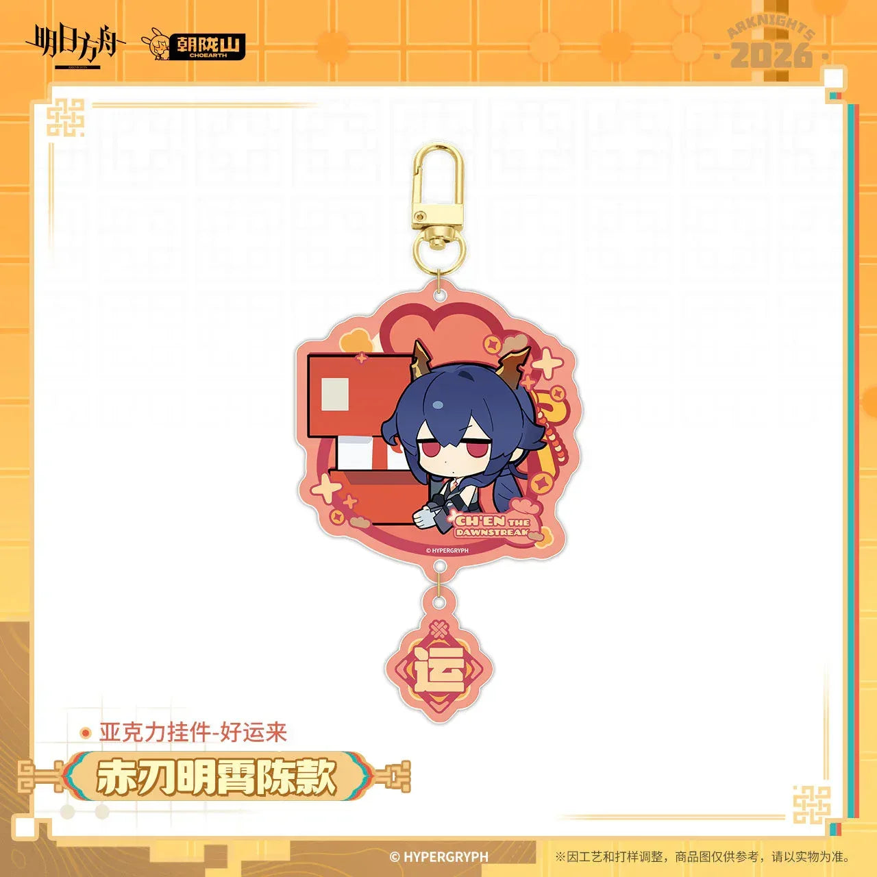 Arknights Fortune Arrives Series Acrylic Keychain Ch'en the Dawnstreak ACG Go Anime www.acg-go.com Ch'en the Dawnstreak, Chongyue, Dusk, Keycahin, Ling, Wang, Yu