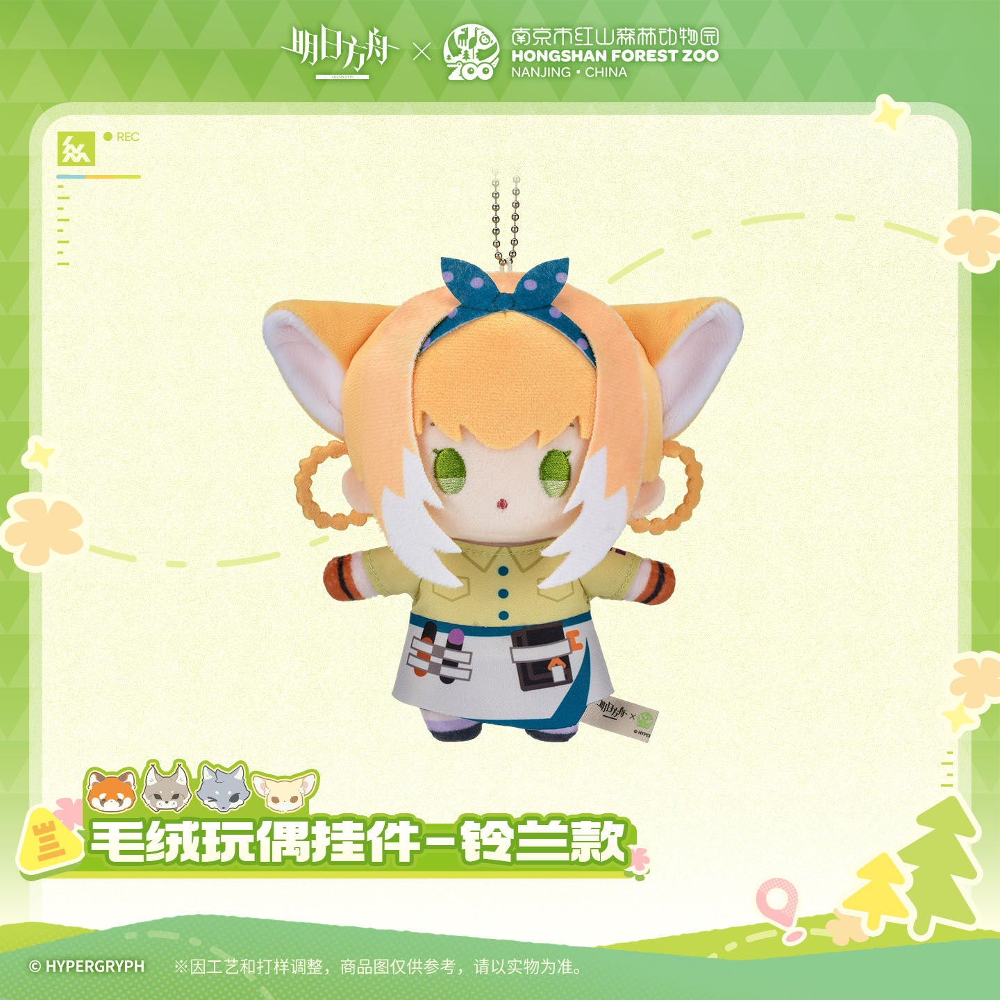 Arknights x Hongshan Forest Zoo Nanjing China Plush Toy Pendant