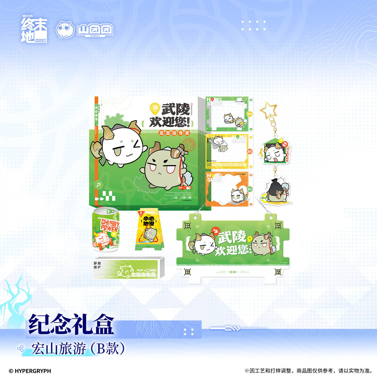 Arknights: Endfield Hongshan Travel Commemorative Gift Box (Set B)