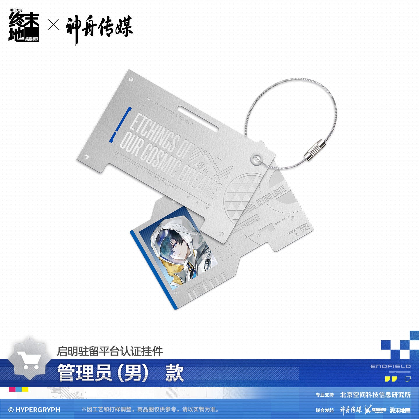 Arknights: Endfield x Shenzhou Media Authorization Keychain