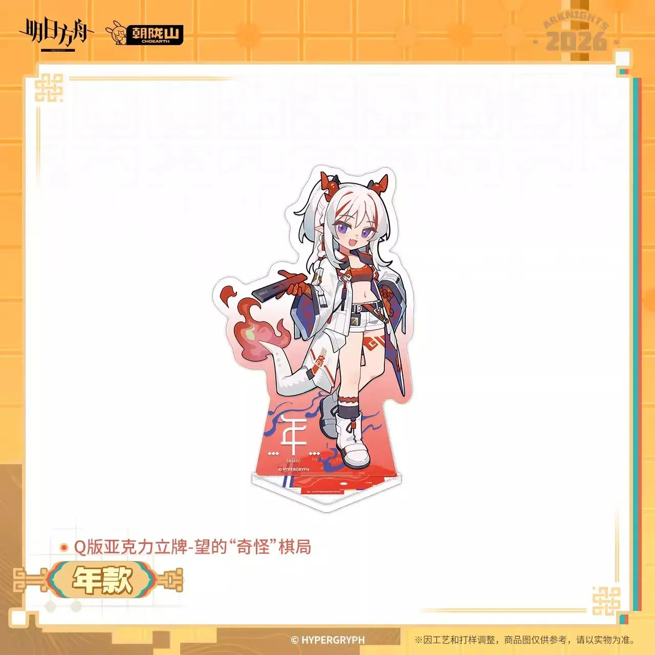 Arknights Wang's "Weird" Chess Game Series Chibi Acrylic Stand Wang ACG Go Anime www.acg-go.com Nian, Stand, Wang