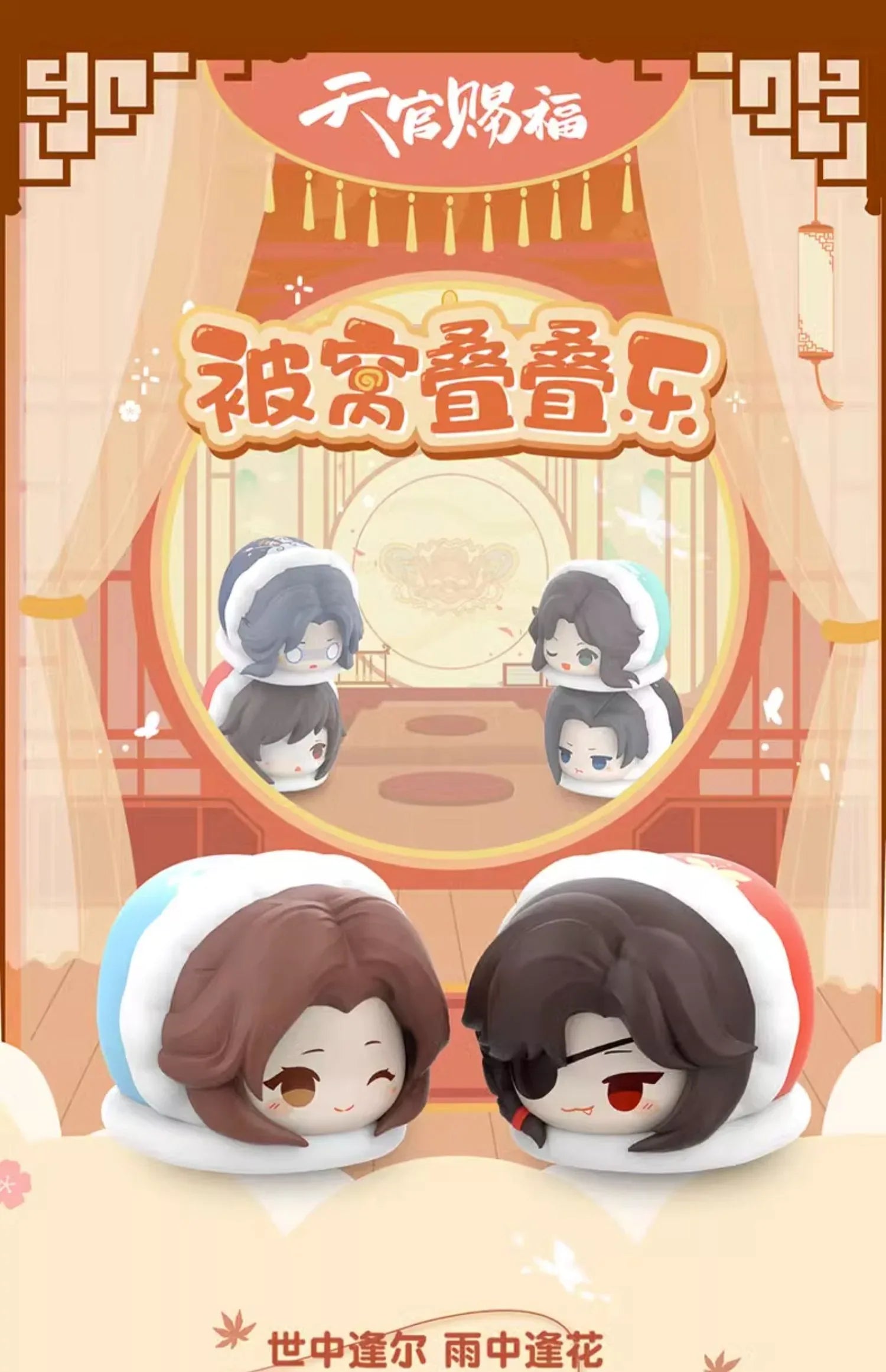 Quilt Series Stacking Toys Mystery Box Heaven Official's Blessing Random One ACG Go Anime www.acg-go.com 