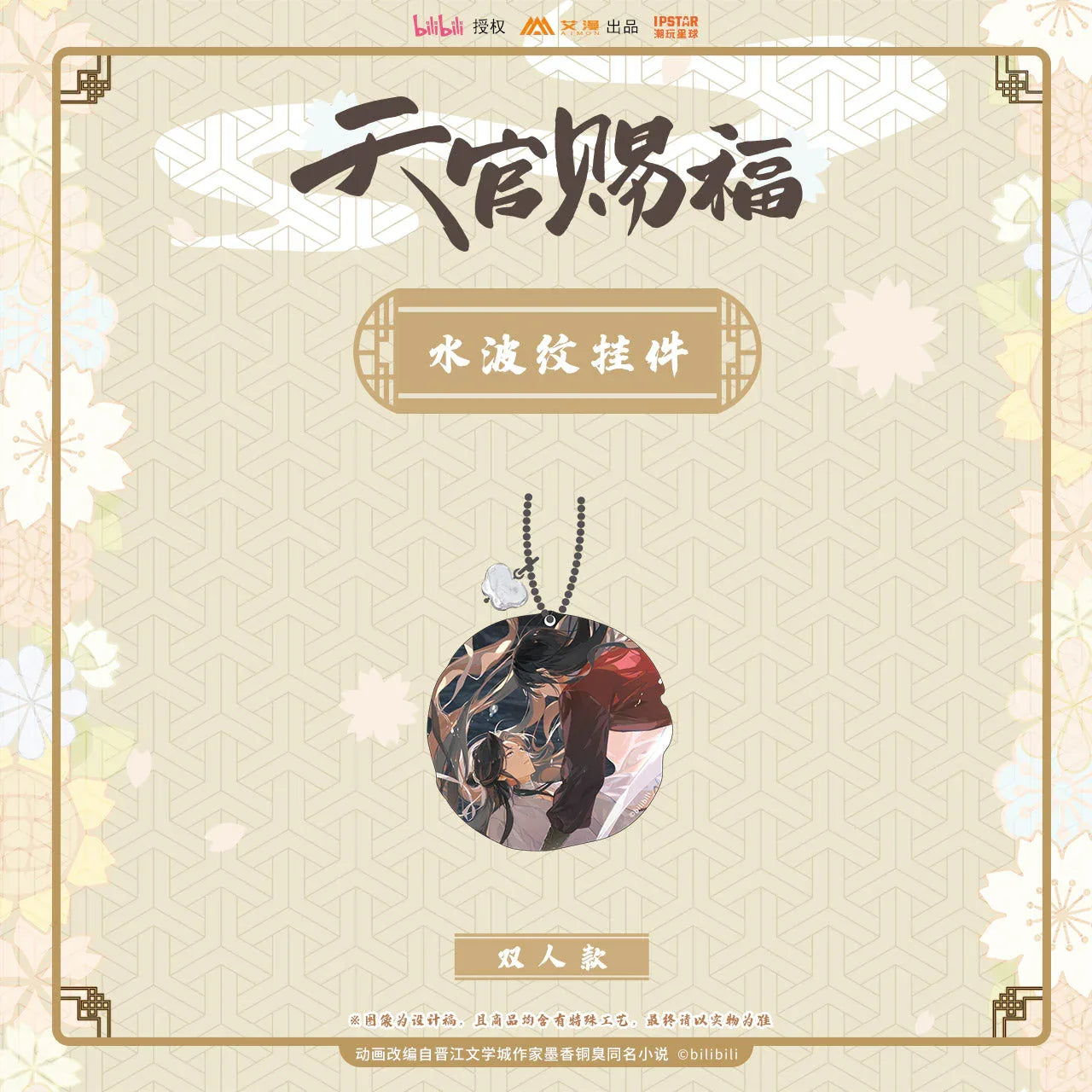 Water Ripple Pendant Heaven Official's Blessing Hua Cheng ACG Go Anime www.acg-go.com Heaven Official’s Blessing, Jiang Cheng, Xiao Xingchen, Xue Yang