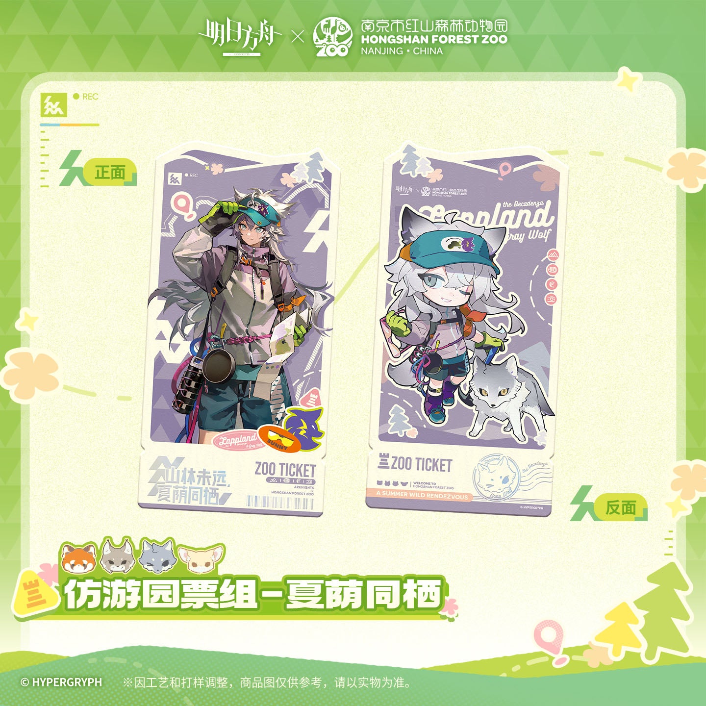 Arknights x Hongshan Forest Zoo Nanjing China Imitation Park Ticket Set