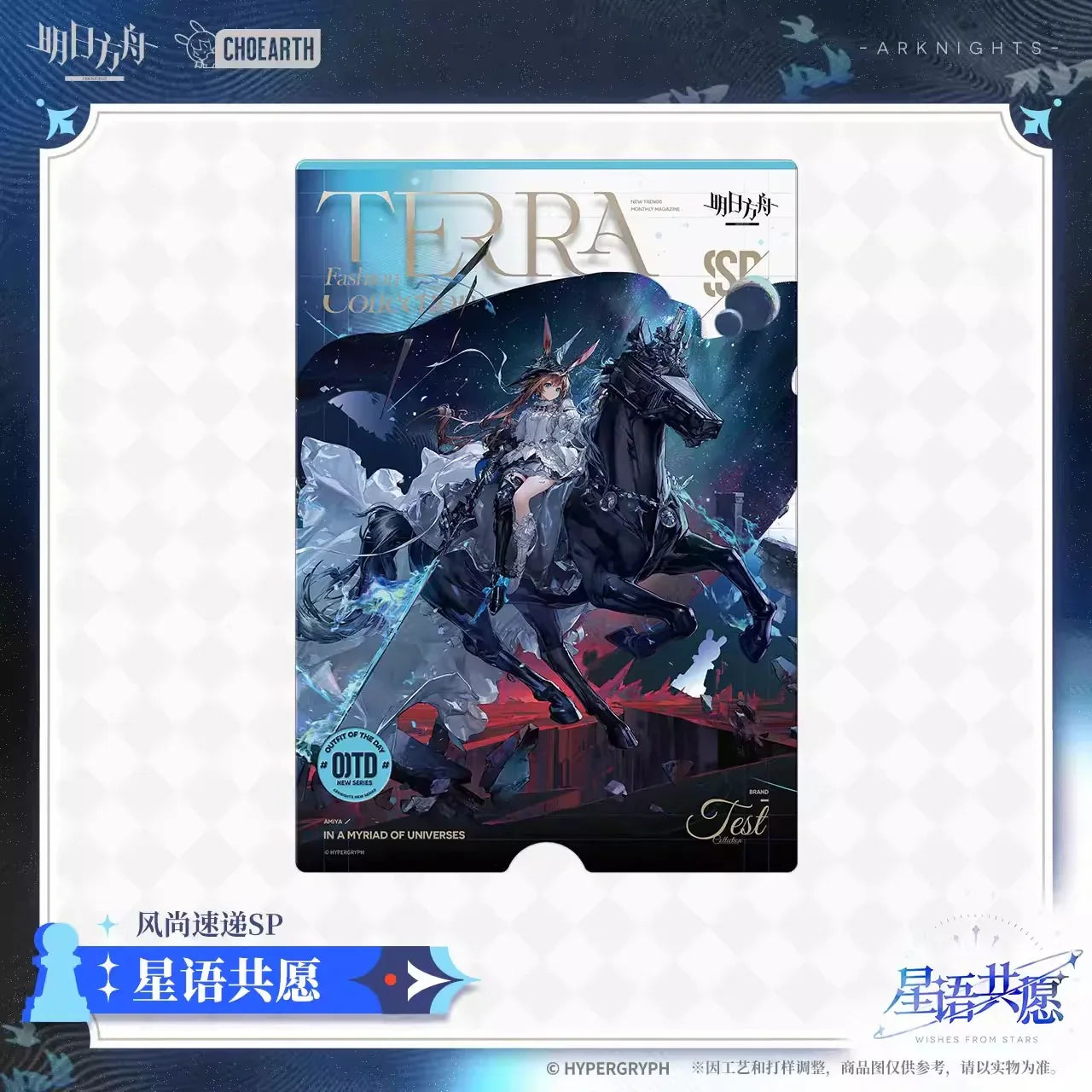 Terra Fashion Connection SP Wishes From Stars Series Postcard Set Arknights Wishes From Stars ACG Go Anime www.acg-go.com Arknights, Art Decor, Postcard