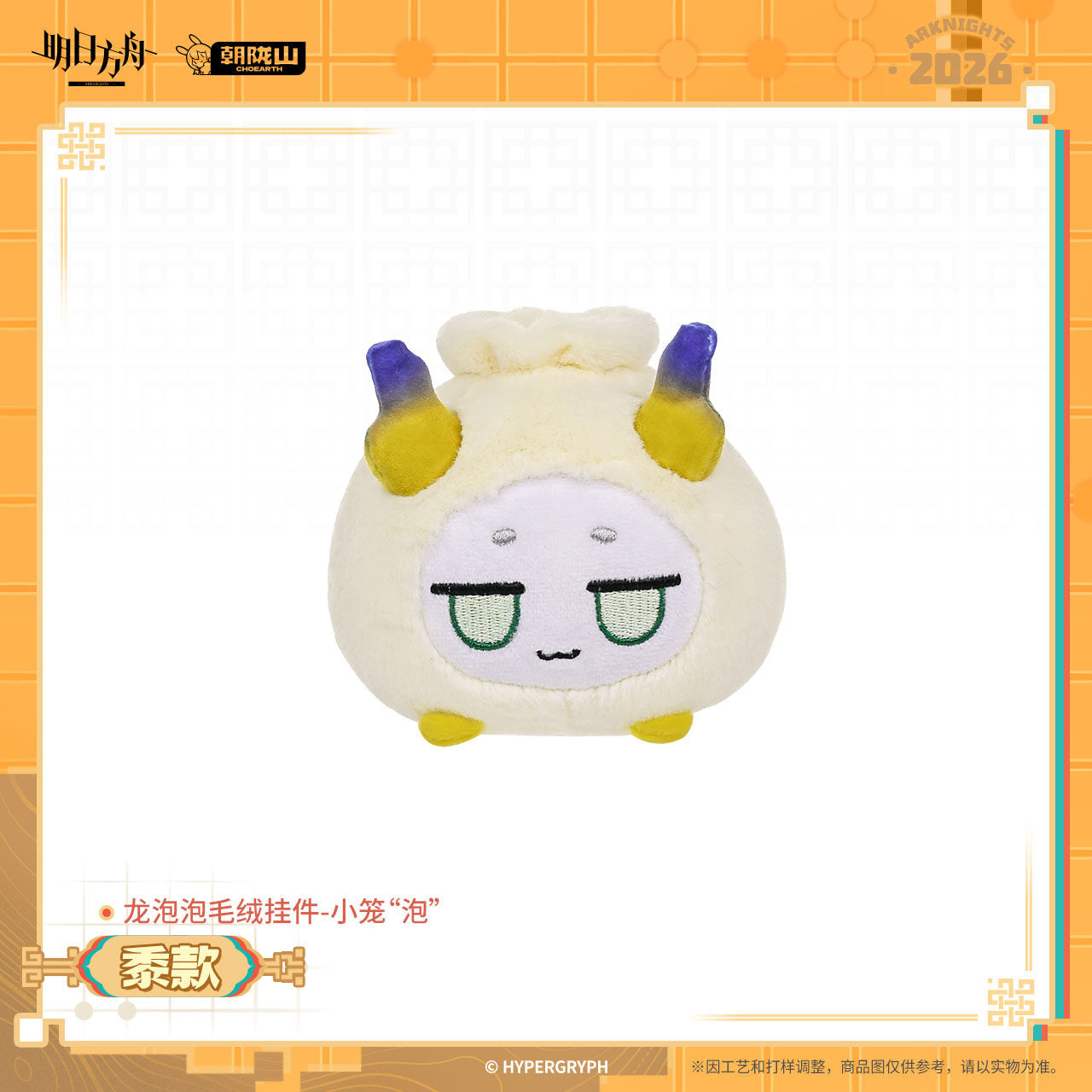 Arknights Xiao Long "Bubble" Series Dragonbubble Plush Keychain