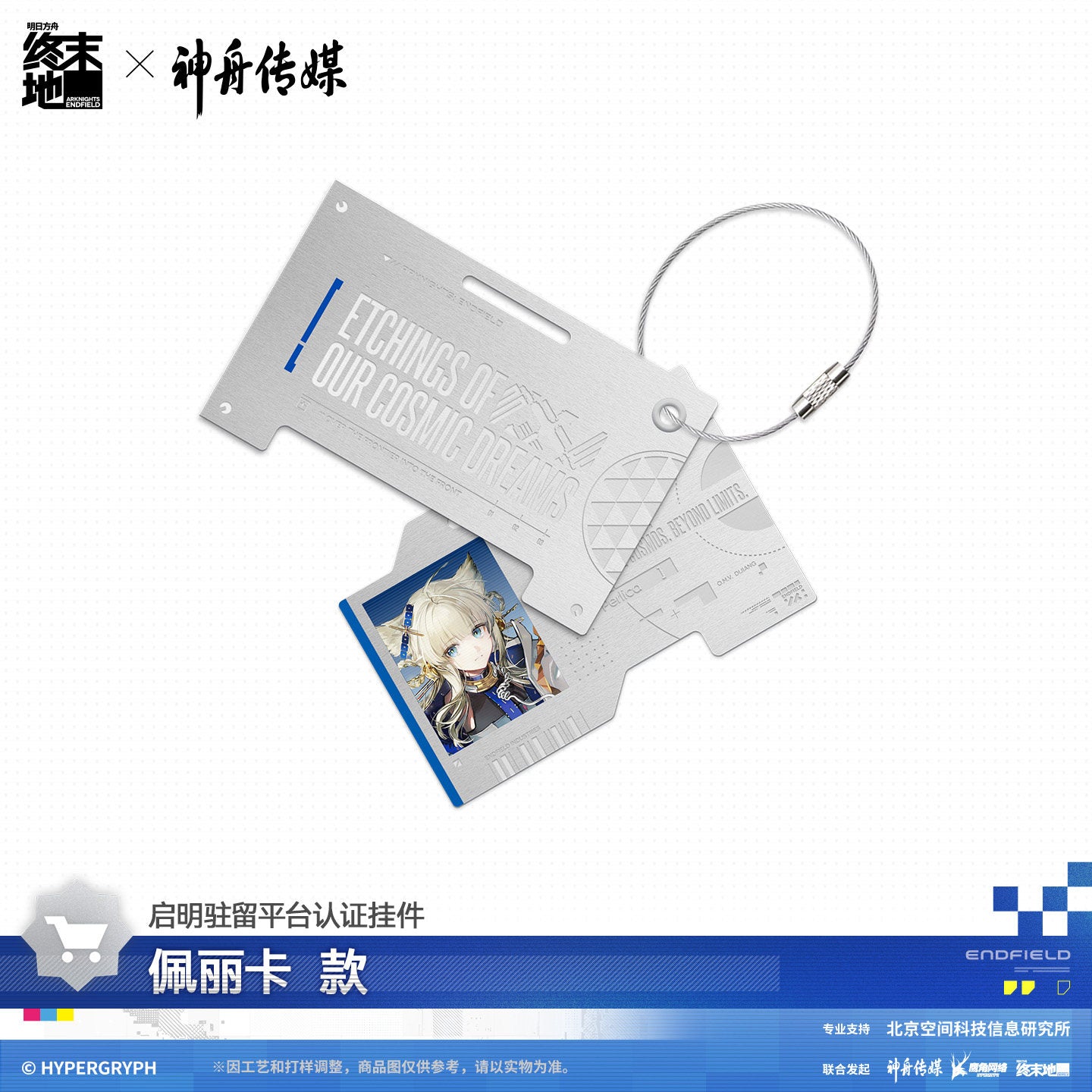 Arknights: Endfield x Shenzhou Media Authorization Keychain