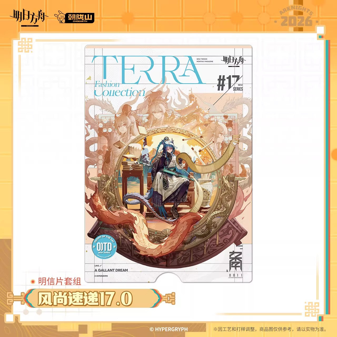 Arknights Terra Fashion Connection 17.0 Series Postcard Set
