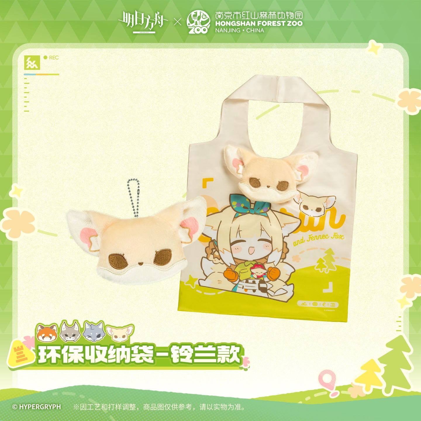 Arknights x Hongshan Forest Zoo Nanjing China Eco-friendly Storage Bags
