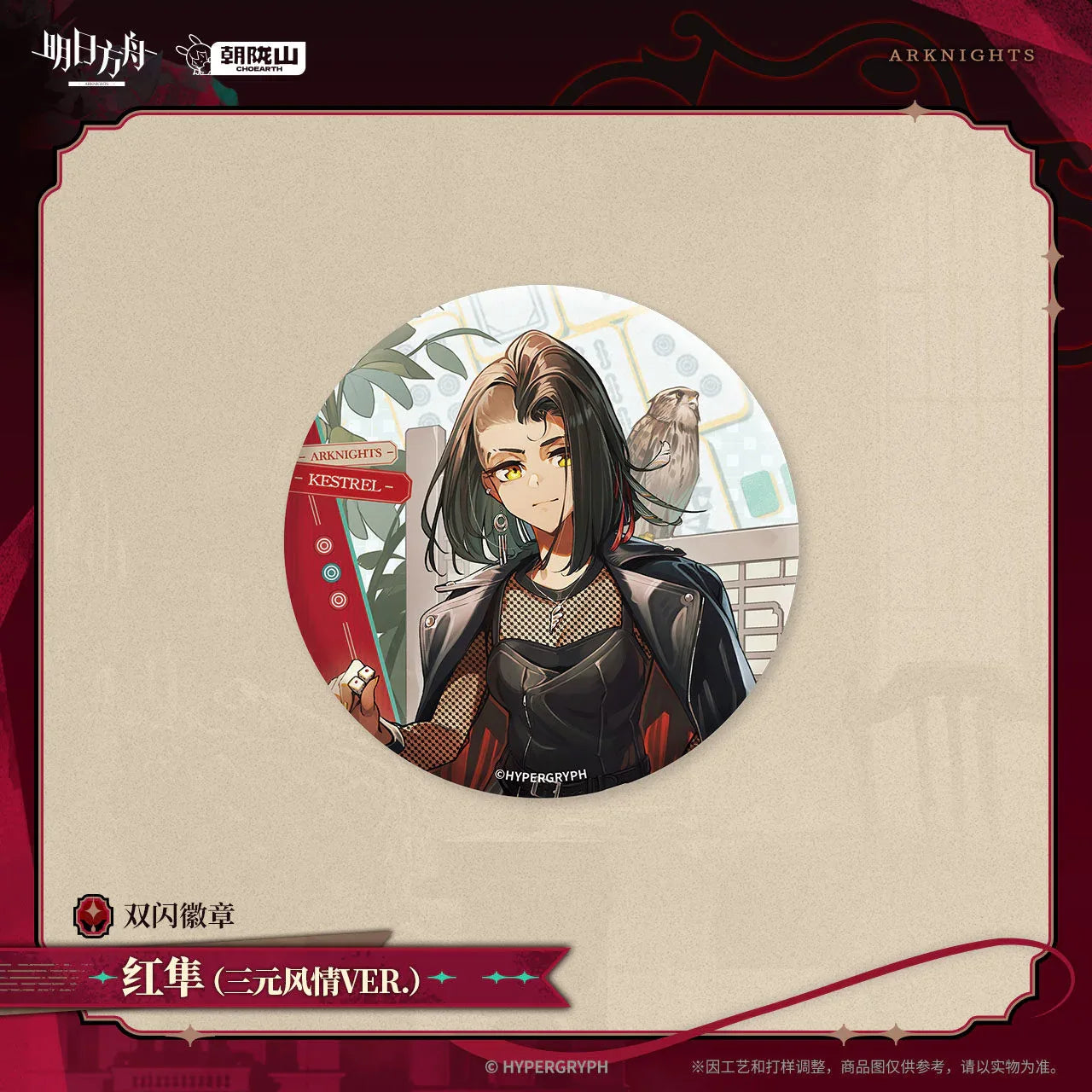 Arknights Glittering Shikishi Badge (The Vigil, Raidian, Kestrel, Papyrus, Greyy, Mousse)