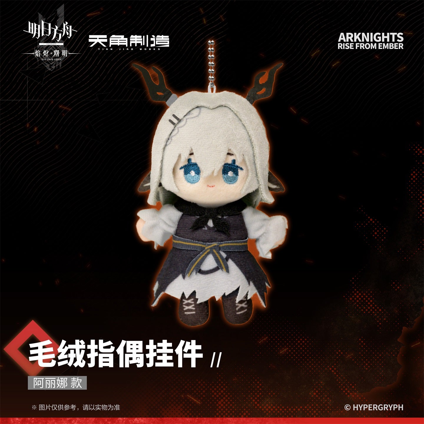 Rise From Embers Series Plush Finger Puppet Pendant