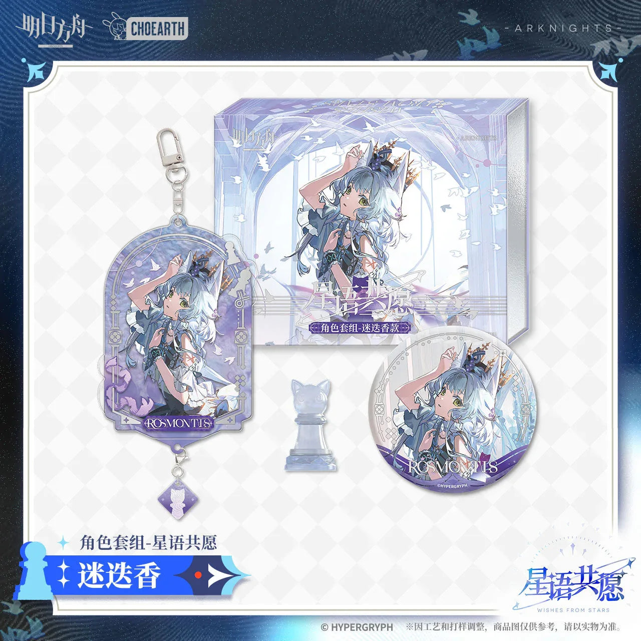 Wishes From Stars Series Character Set (Amiya, Zuo Le, Rosmontis) Arknights Rosmontis ACG Go Anime www.acg-go.com Amiya, Arknights, Art Decor, Badge, Pendant & Keychain, Rosmontis, Zuo Le